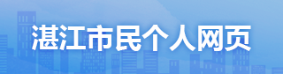 湛江市民个人网页 湛江市民个人网页