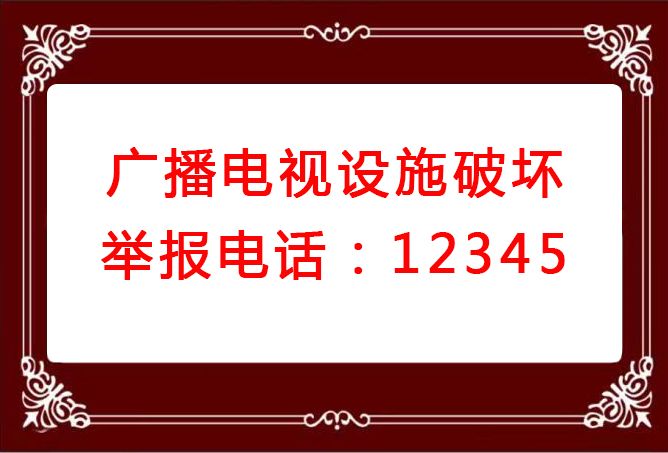 广播电视设施破坏举报电话.jpg