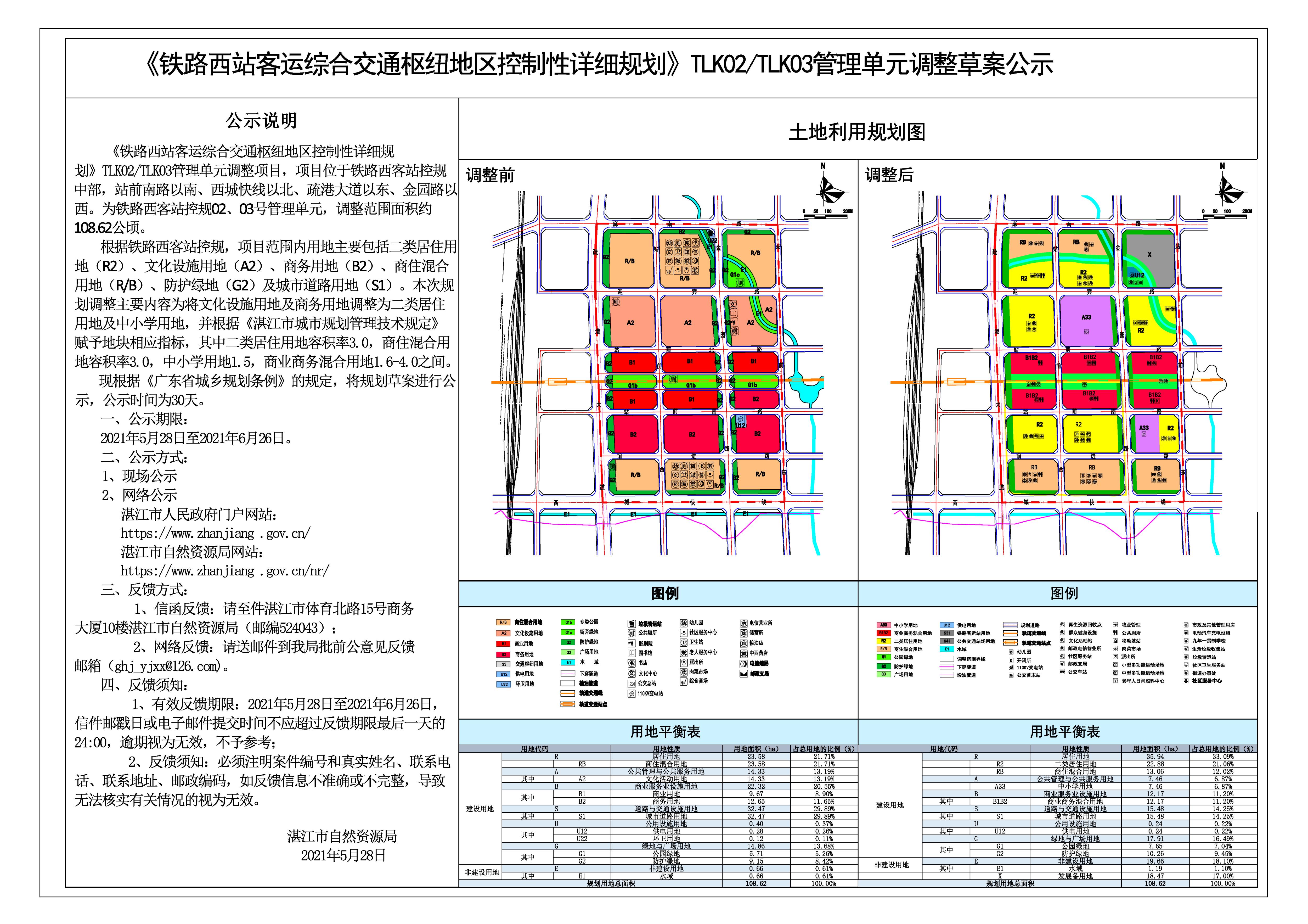 《铁路西站客运综合交通枢纽地区控制性详细规划》TLK02TLK03管理单元调整公示图 - 副本.jpg