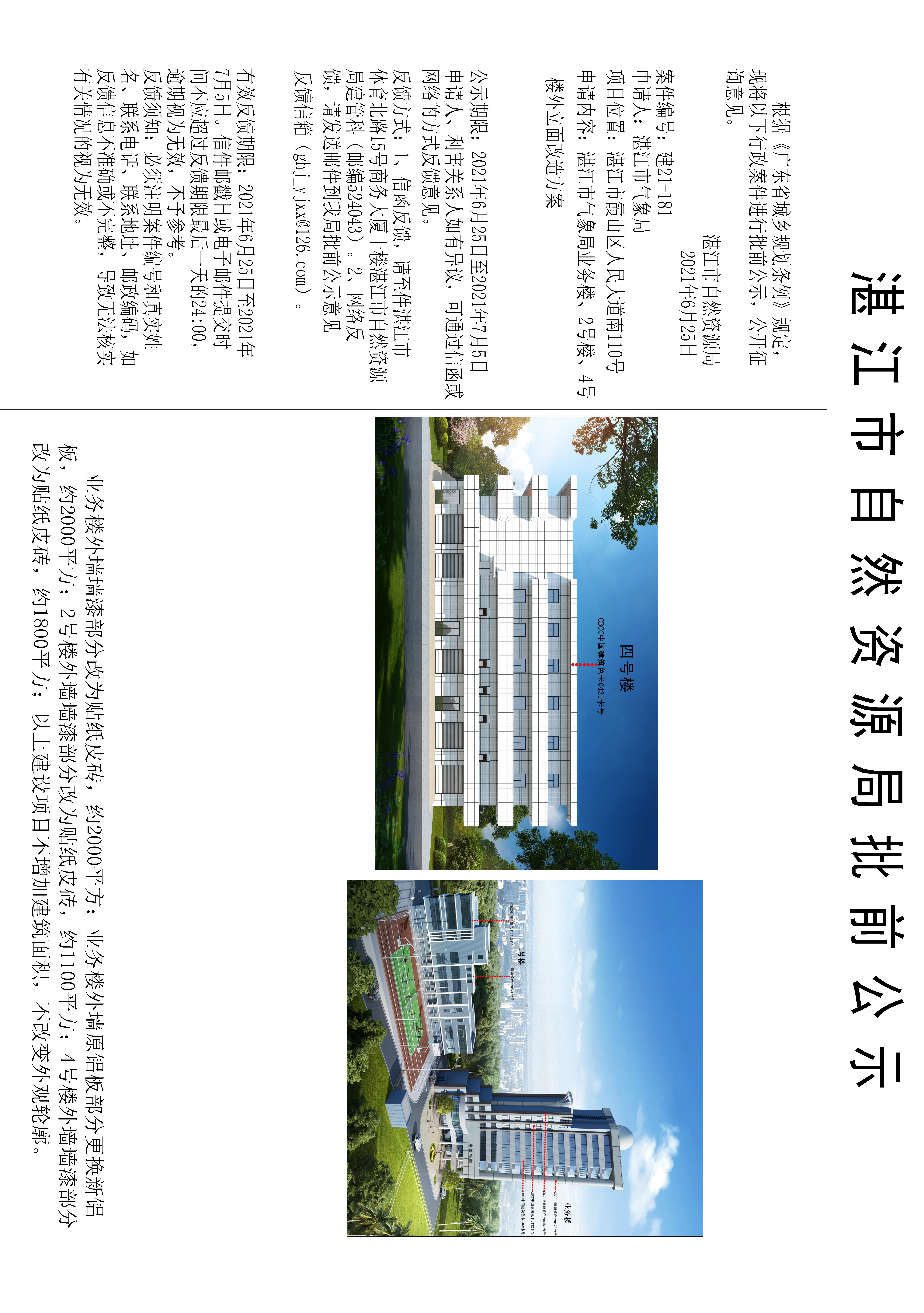 建设工程规划许可证批前公示_湛江市气象局图20210624.jpg