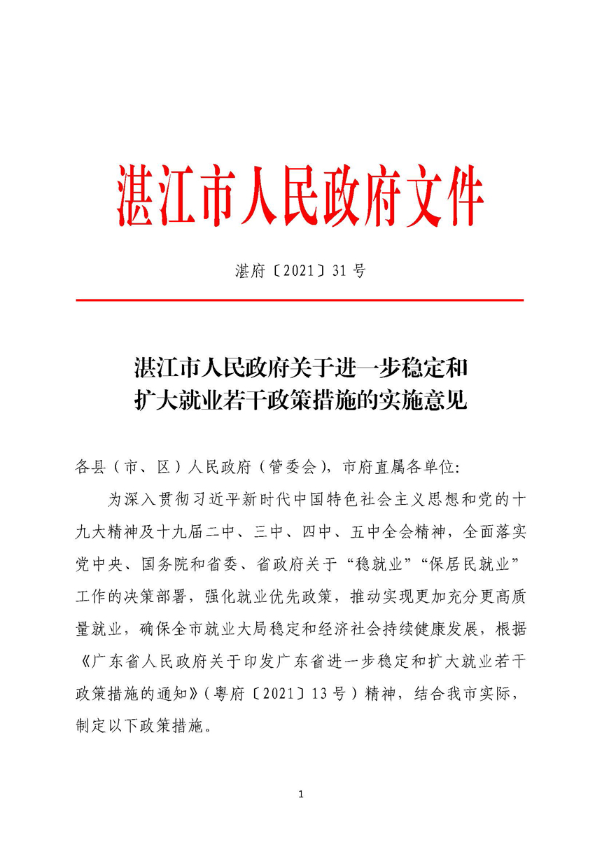 2026世界杯投注关于进一步稳定和扩大就业若干政策措施的实施意见_页面_01.jpg