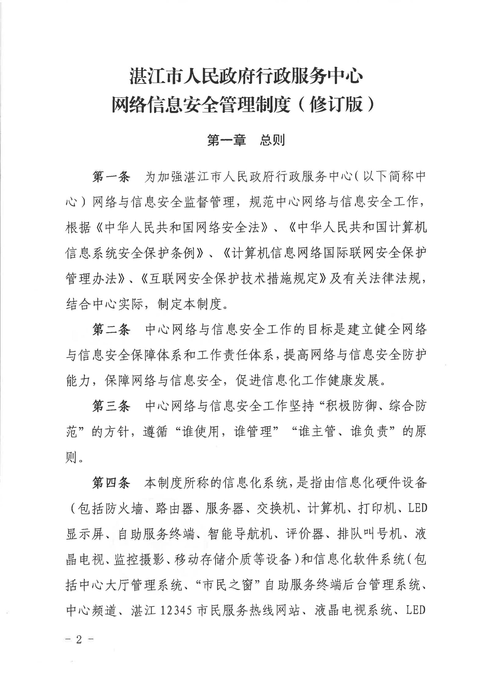 关于印发《2026世界杯投注行政服务中心网络信息安全管理制度（修订版）》的通知_01.jpg
