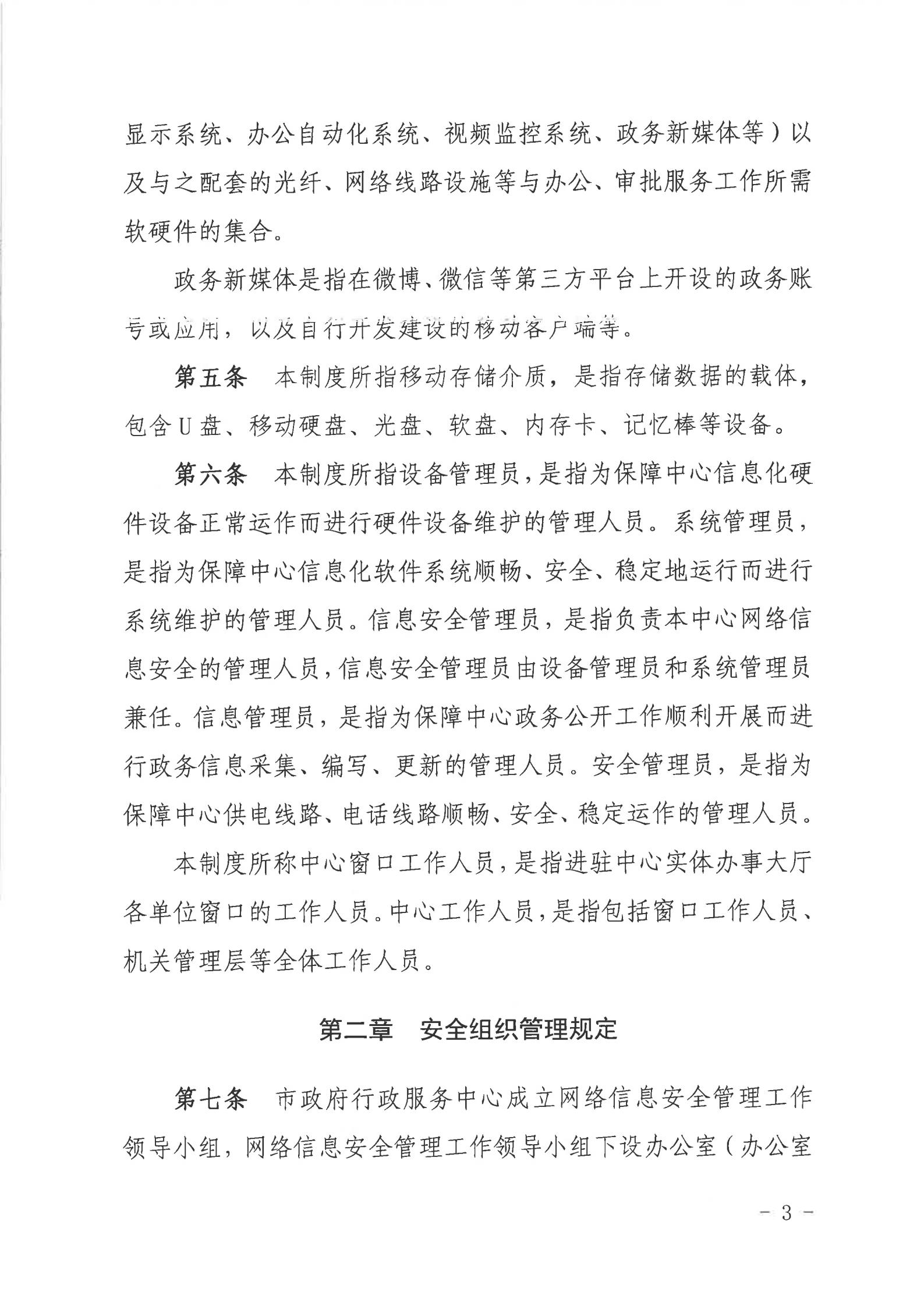 关于印发《2026世界杯投注行政服务中心网络信息安全管理制度（修订版）》的通知_02.jpg