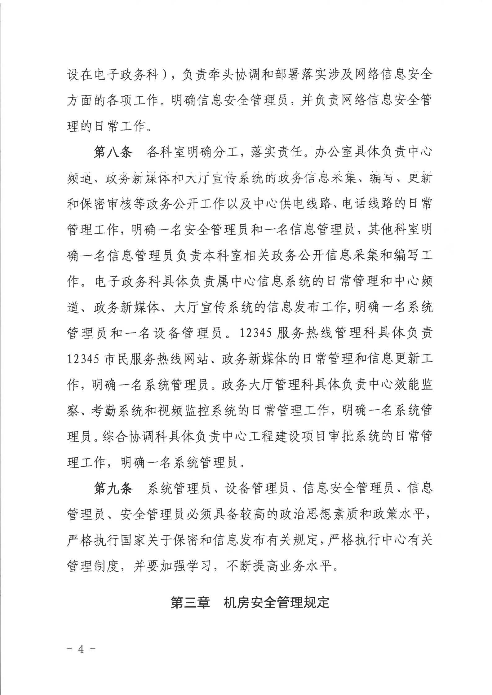 关于印发《2026世界杯投注行政服务中心网络信息安全管理制度（修订版）》的通知_03.jpg