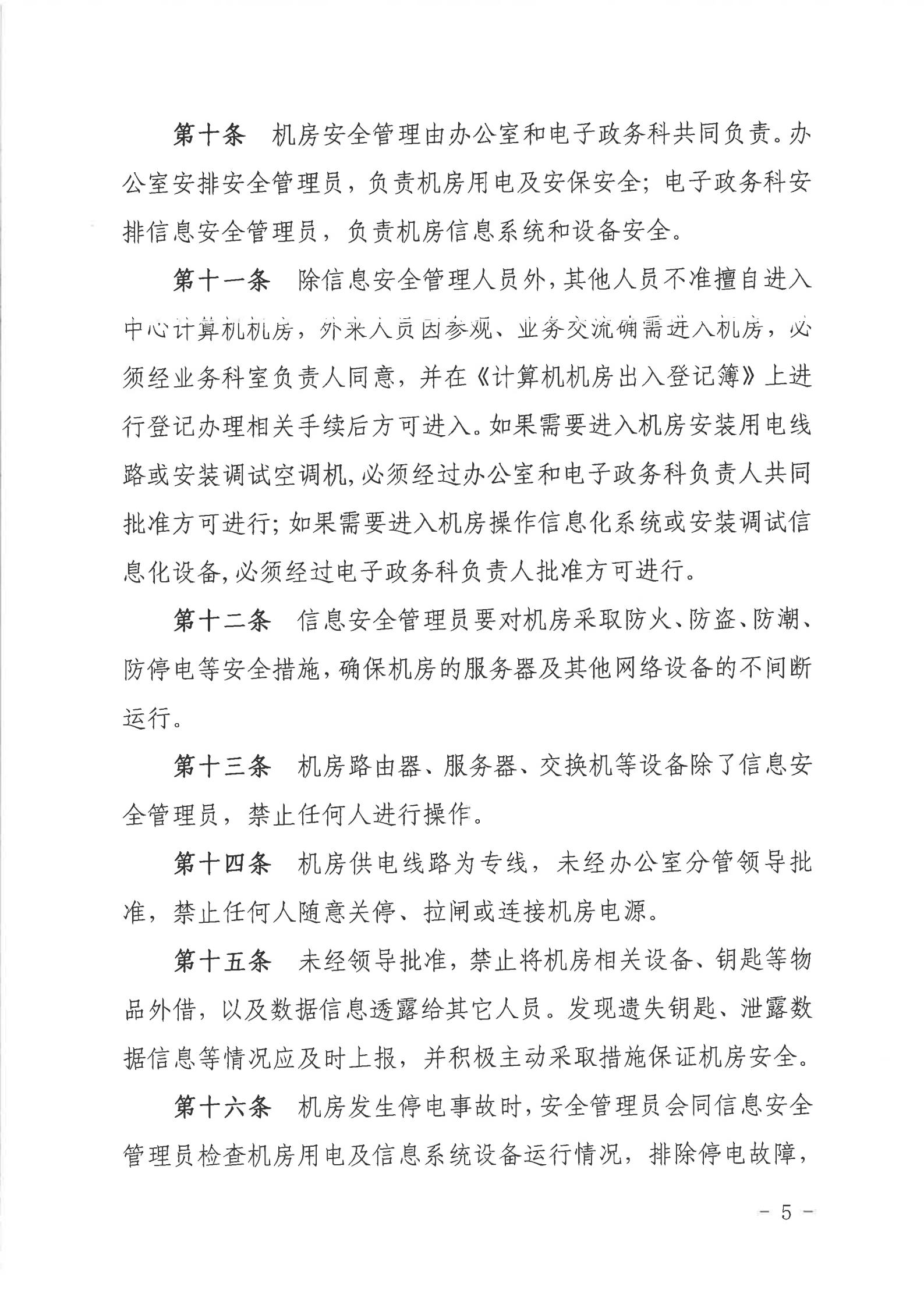 关于印发《2026世界杯投注行政服务中心网络信息安全管理制度（修订版）》的通知_04.jpg
