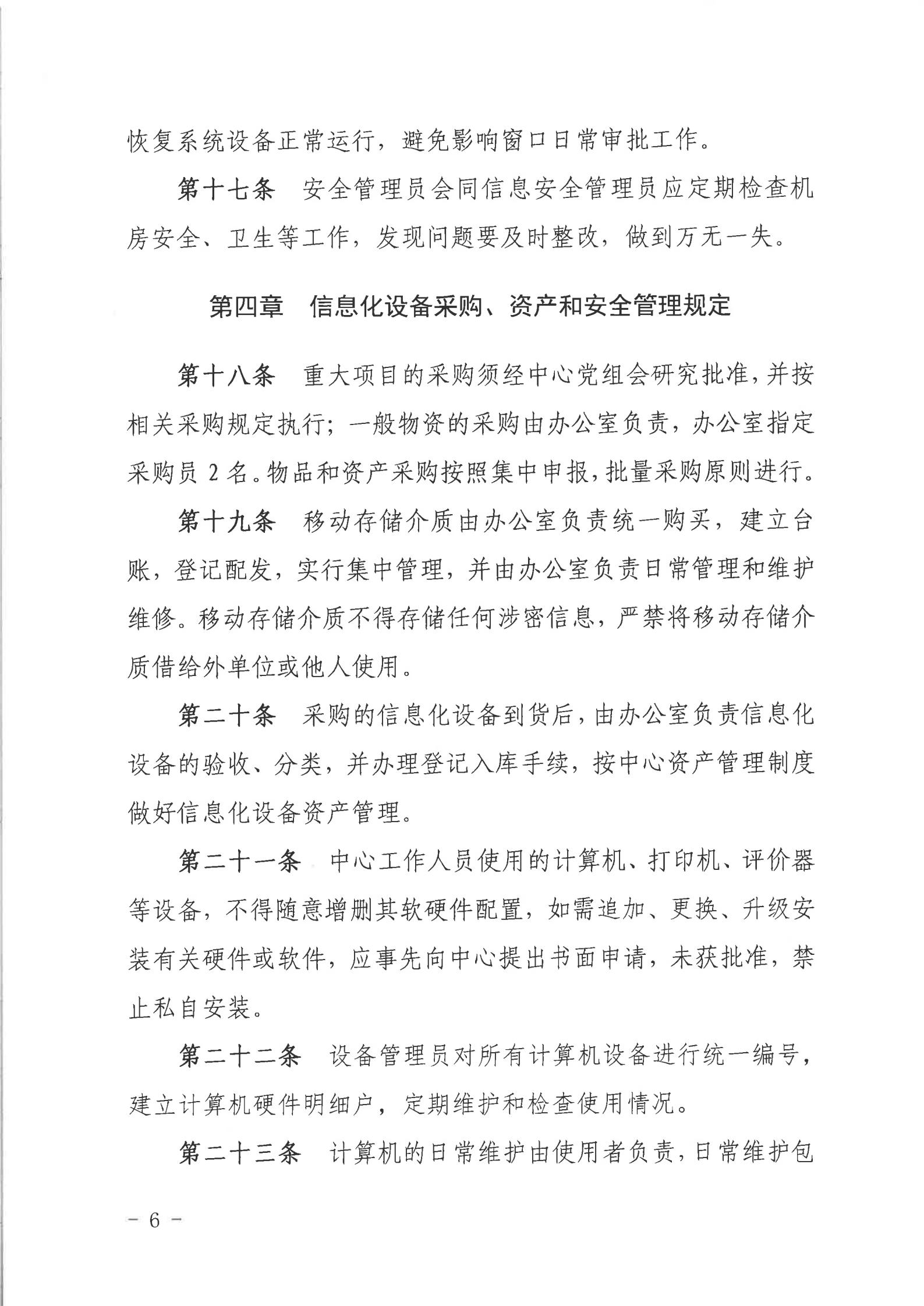 关于印发《2026世界杯投注行政服务中心网络信息安全管理制度（修订版）》的通知_05.jpg