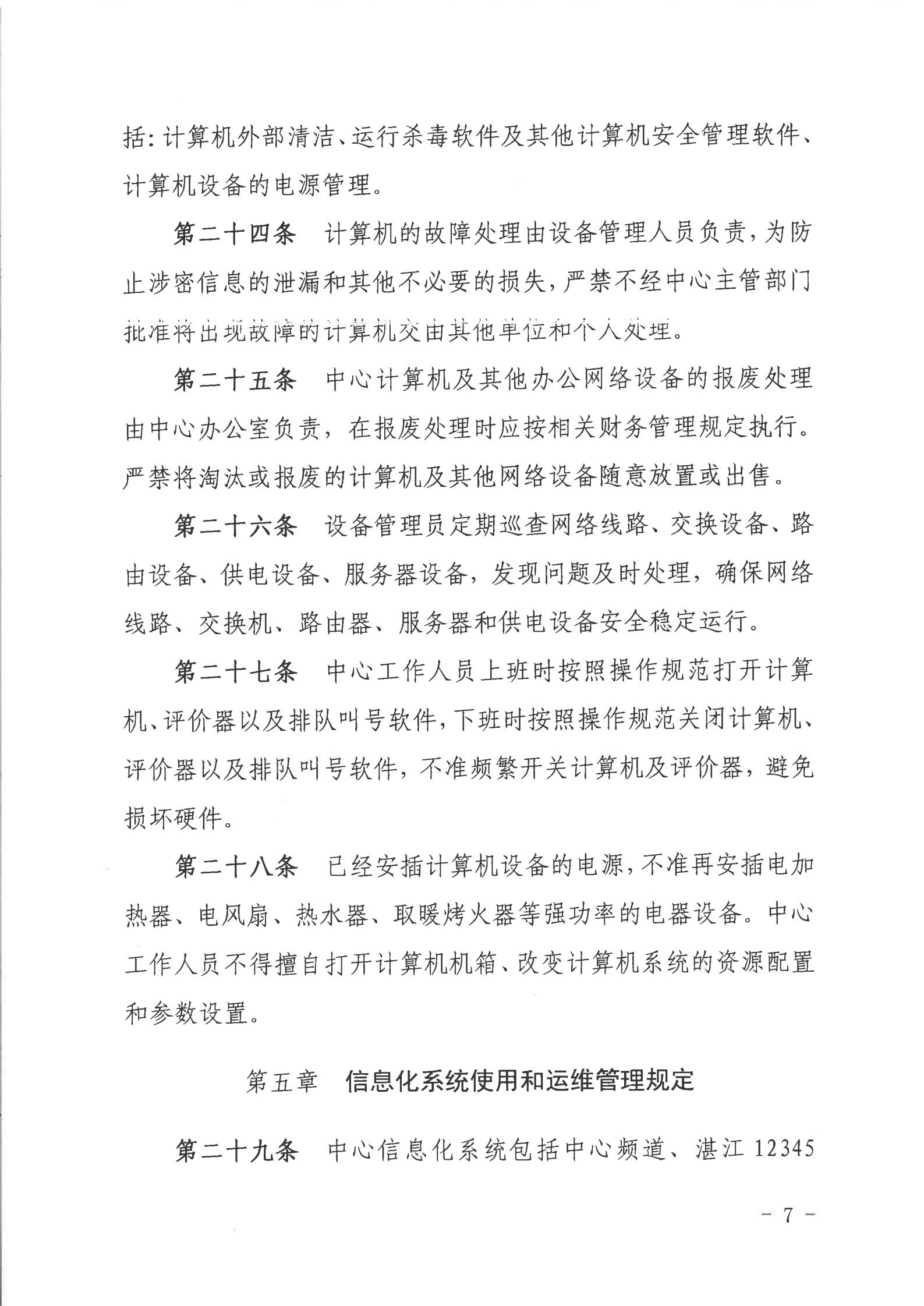 关于印发《2026世界杯投注行政服务中心网络信息安全管理制度（修订版）》的通知_06.jpg