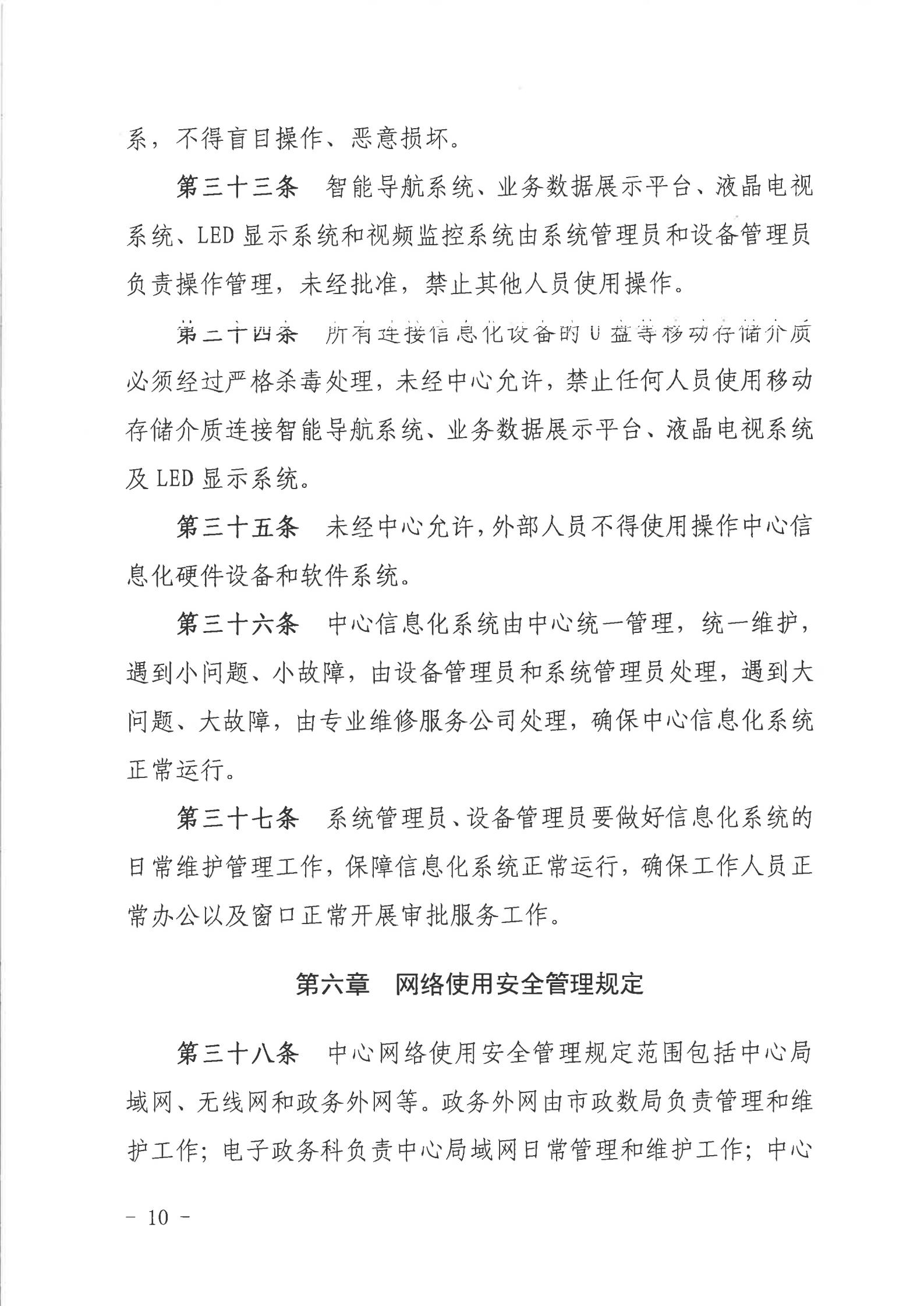 关于印发《2026世界杯投注行政服务中心网络信息安全管理制度（修订版）》的通知_09.jpg