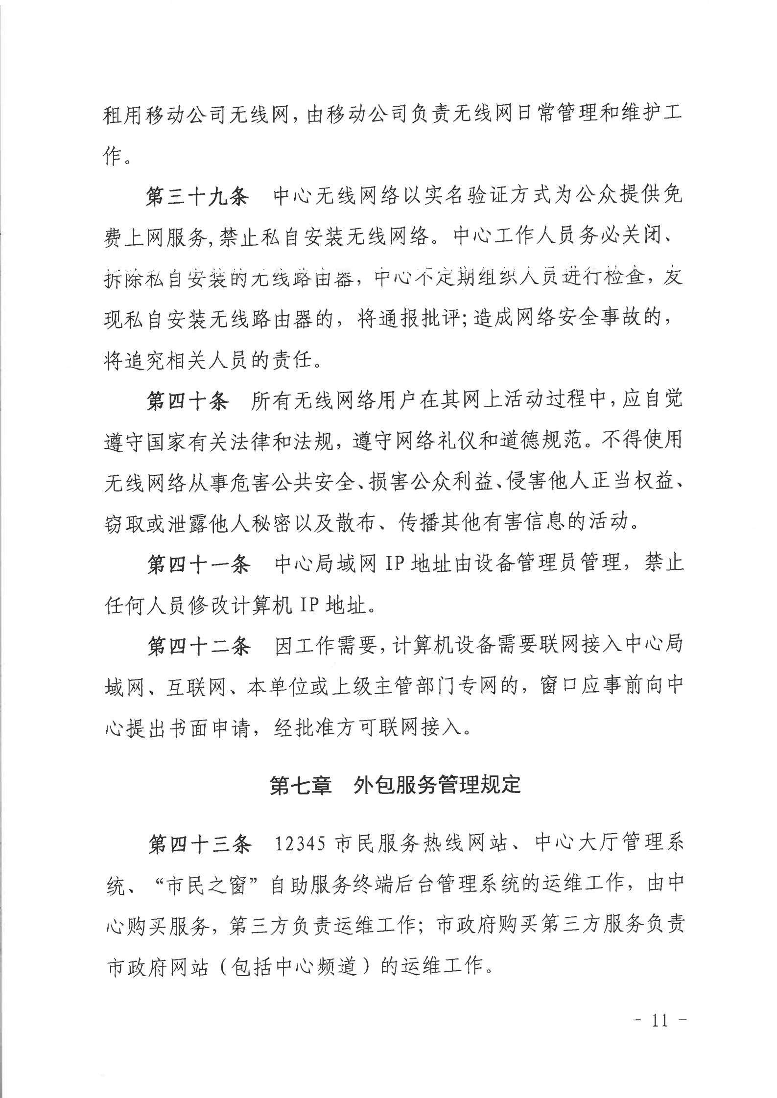 关于印发《2026世界杯投注行政服务中心网络信息安全管理制度（修订版）》的通知_10.jpg