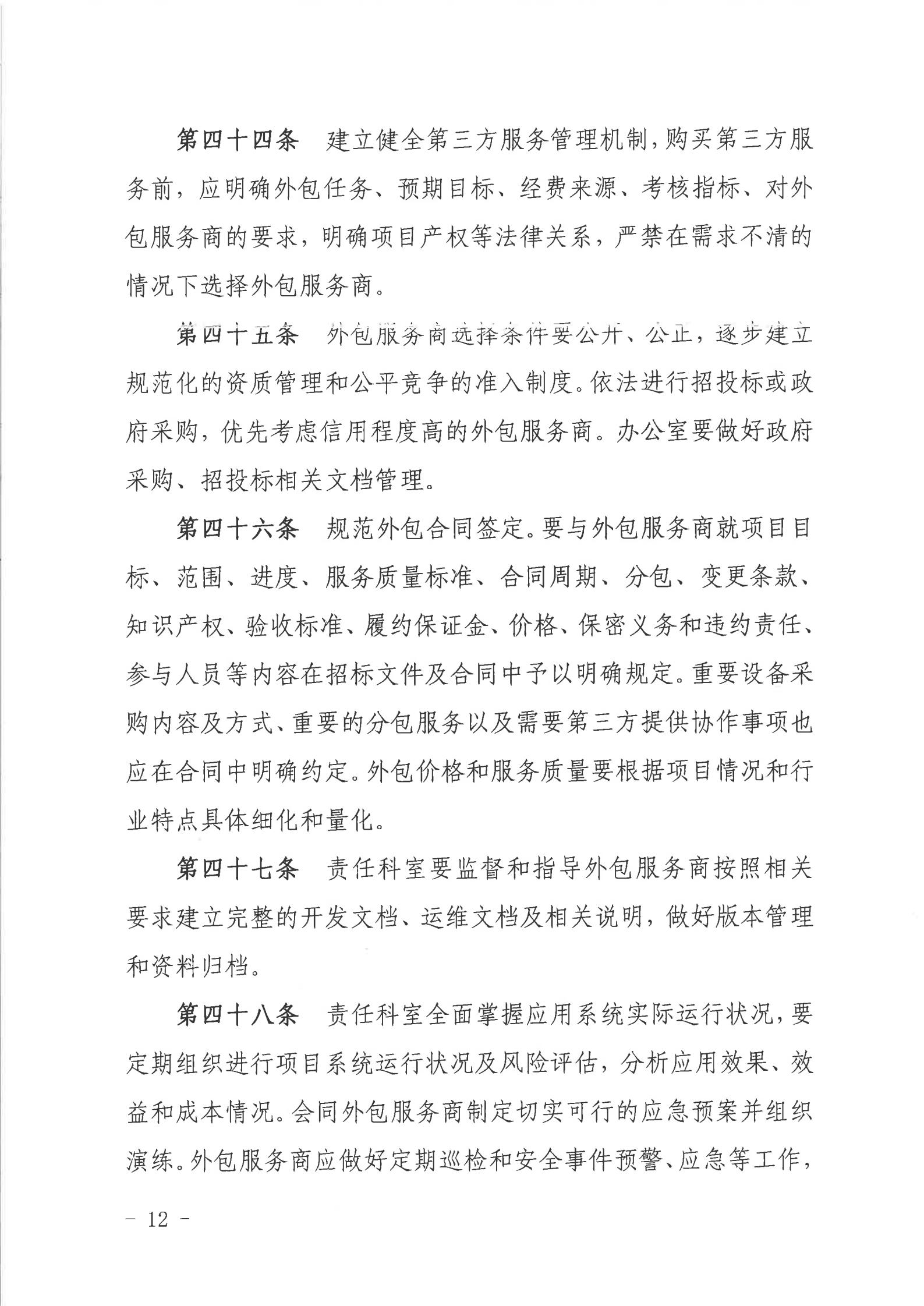 关于印发《2026世界杯投注行政服务中心网络信息安全管理制度（修订版）》的通知_11.jpg