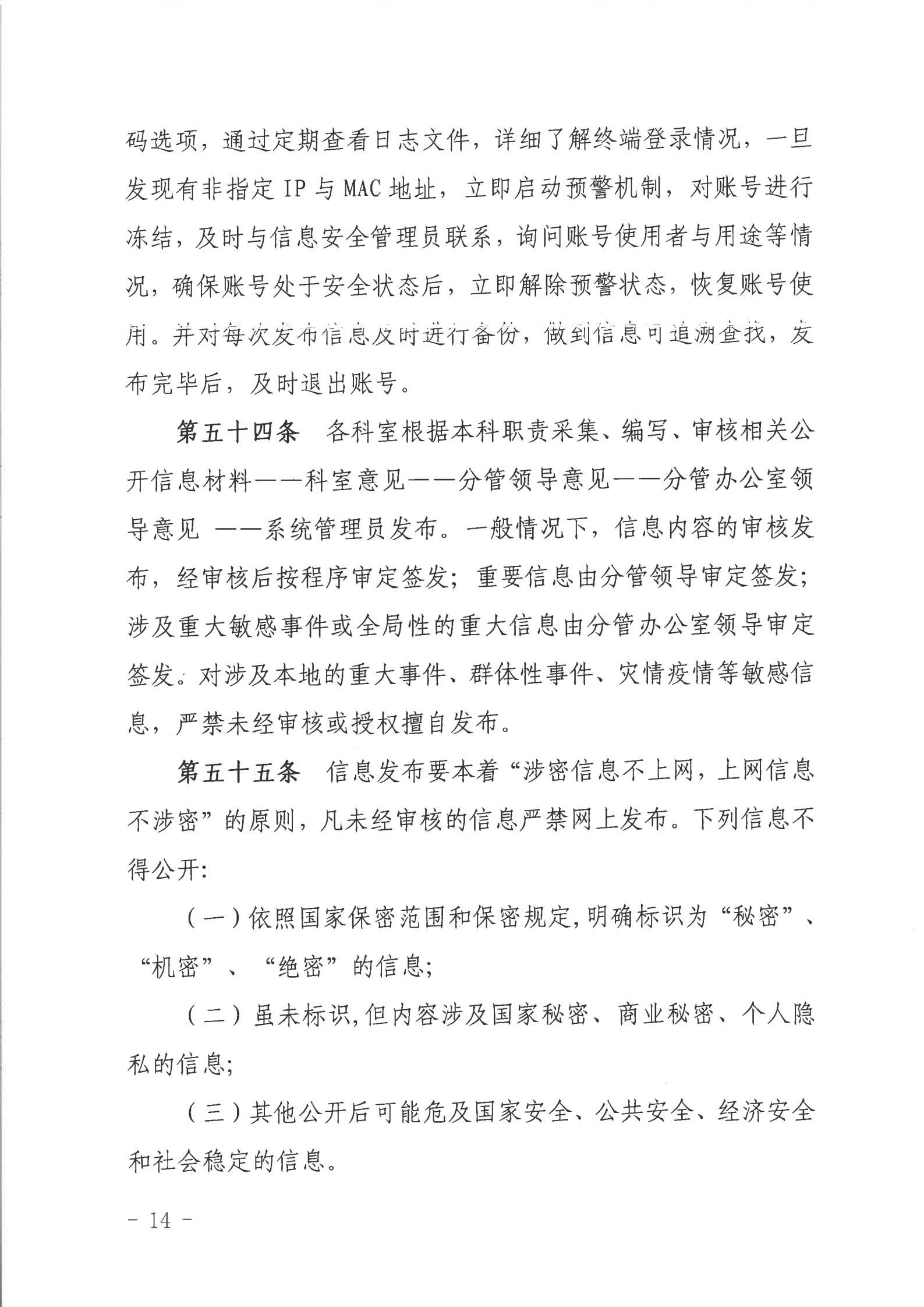 关于印发《2026世界杯投注行政服务中心网络信息安全管理制度（修订版）》的通知_13.jpg