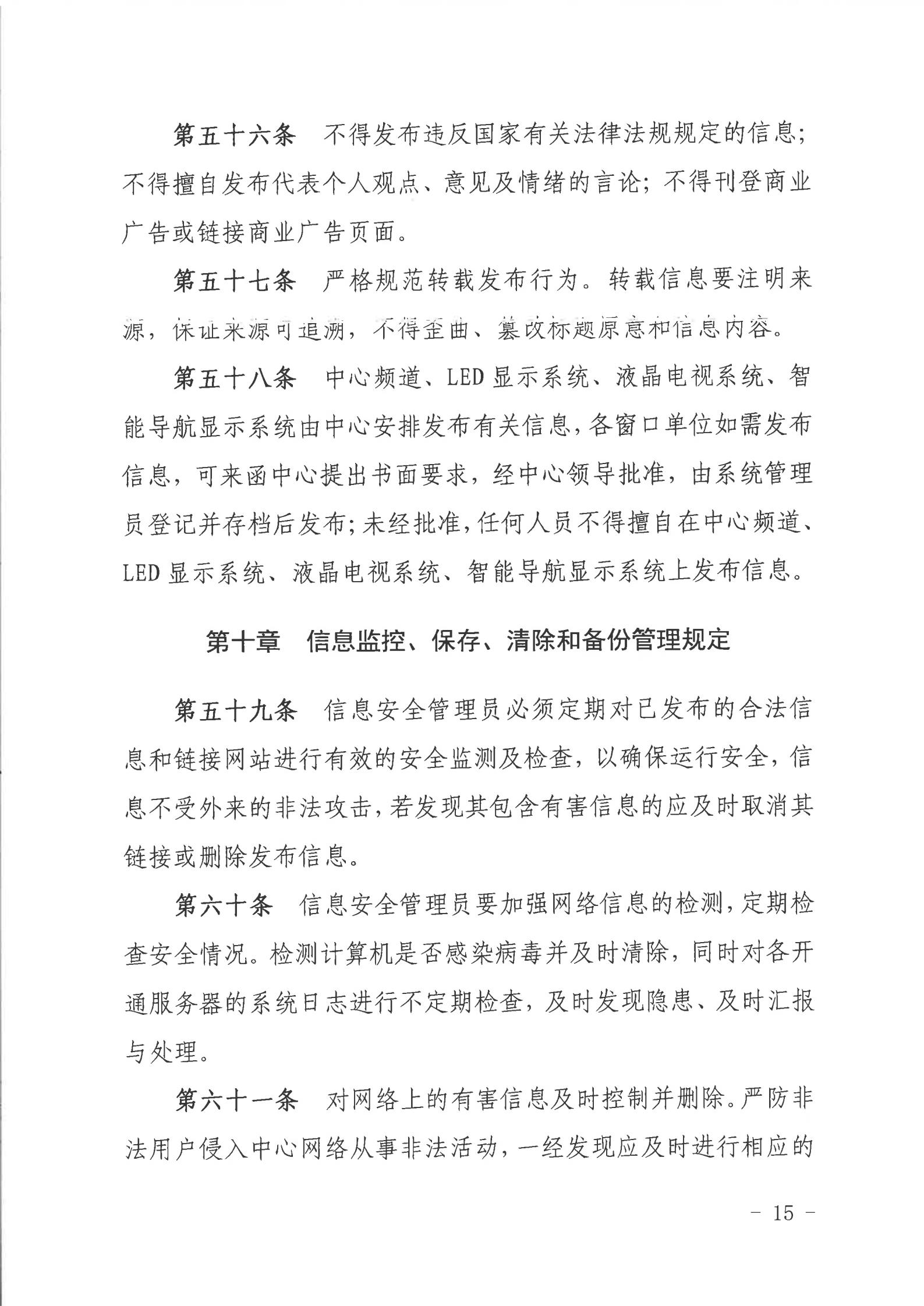 关于印发《2026世界杯投注行政服务中心网络信息安全管理制度（修订版）》的通知_14.jpg