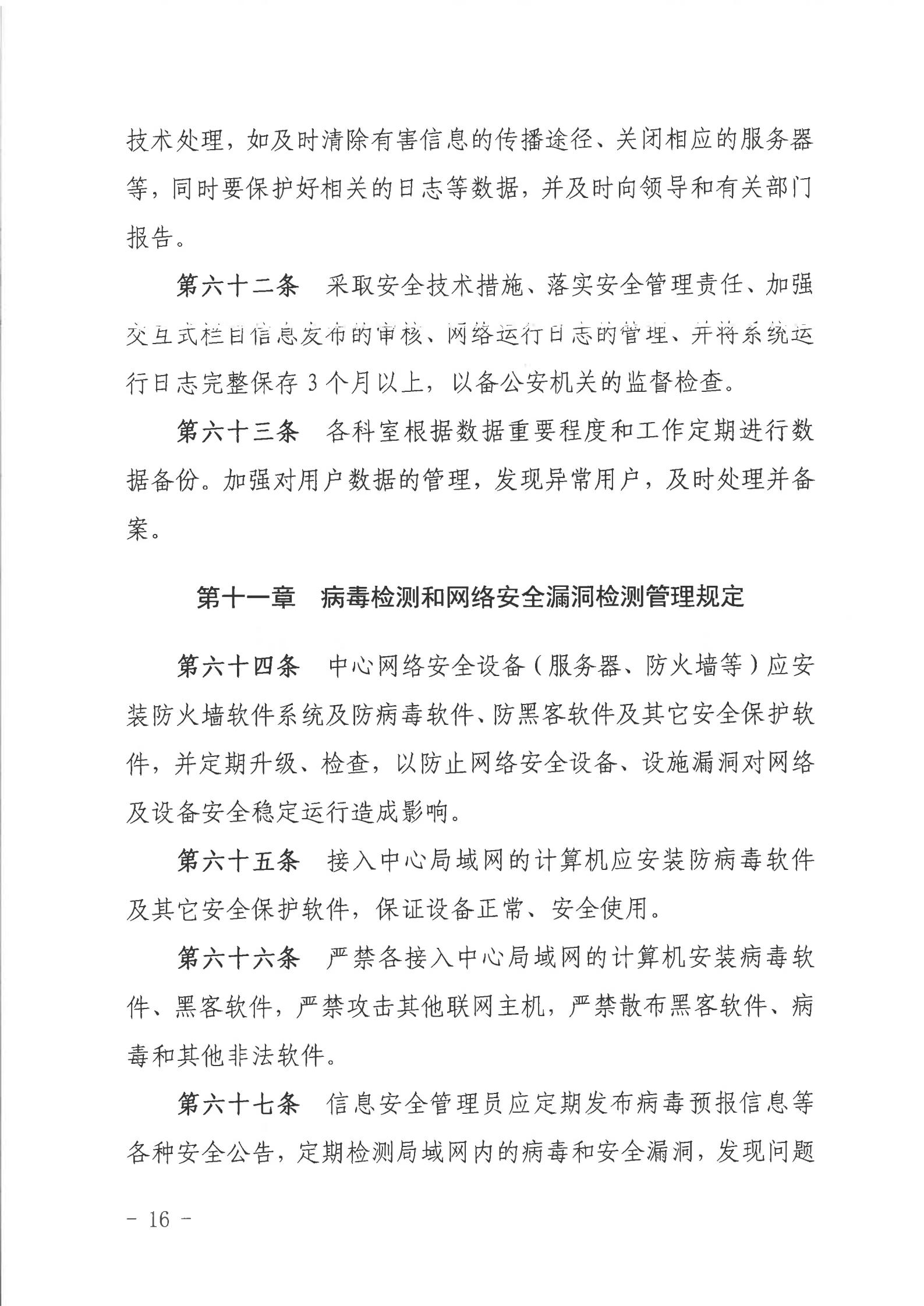 关于印发《2026世界杯投注行政服务中心网络信息安全管理制度（修订版）》的通知_15.jpg
