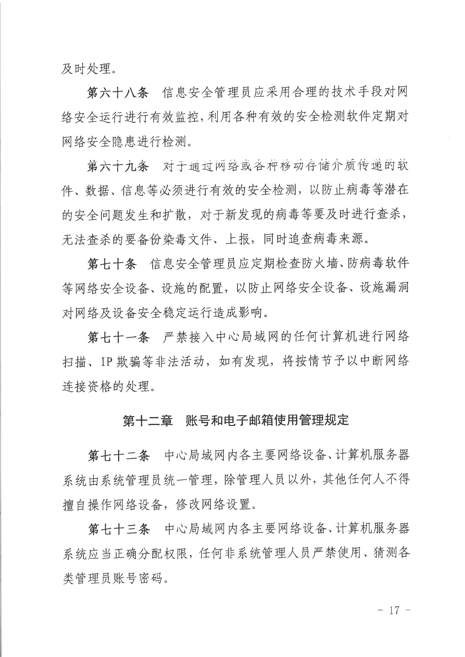 关于印发《2026世界杯投注行政服务中心网络信息安全管理制度（修订版）》的通知_16.jpg