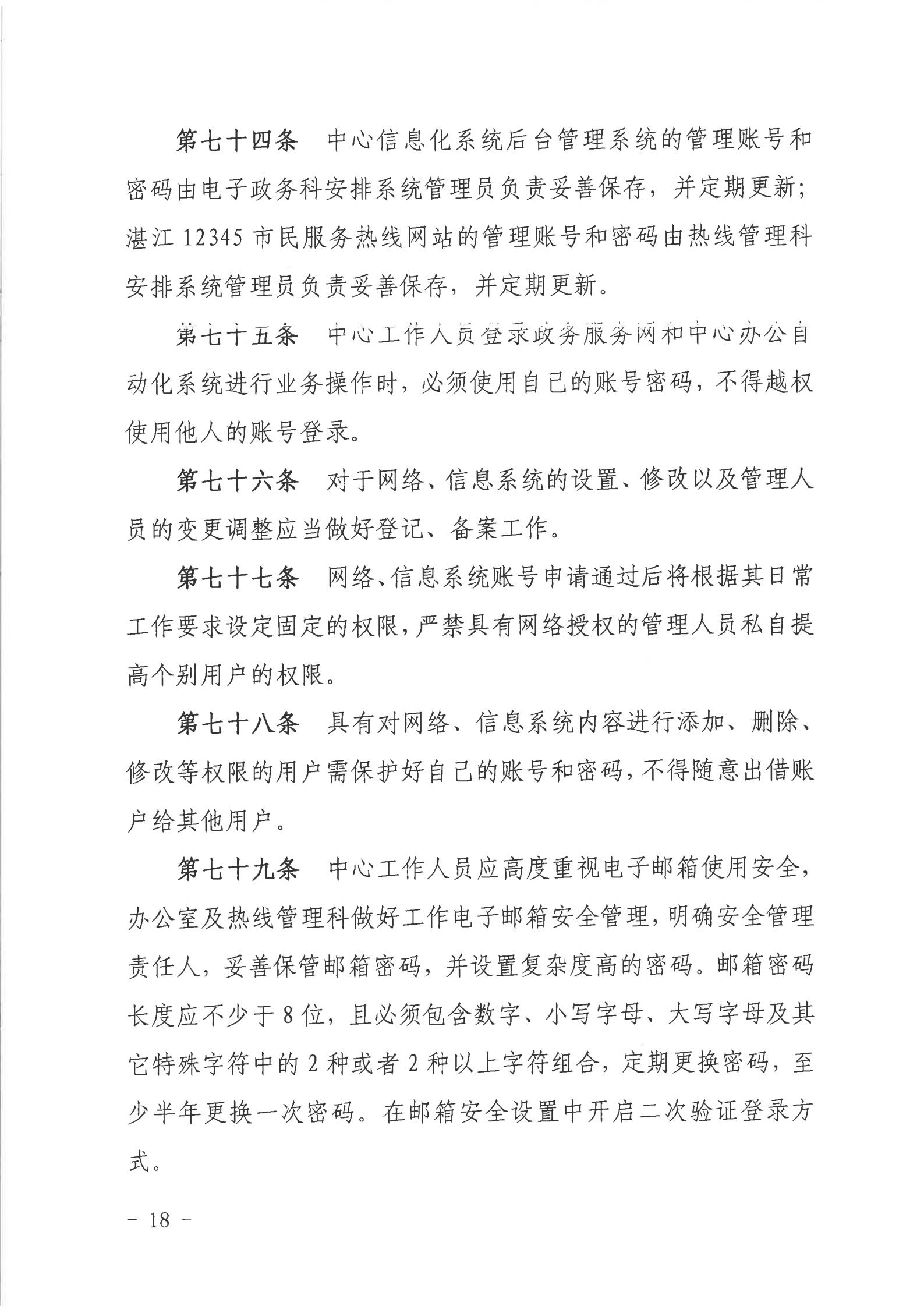 关于印发《2026世界杯投注行政服务中心网络信息安全管理制度（修订版）》的通知_17.jpg