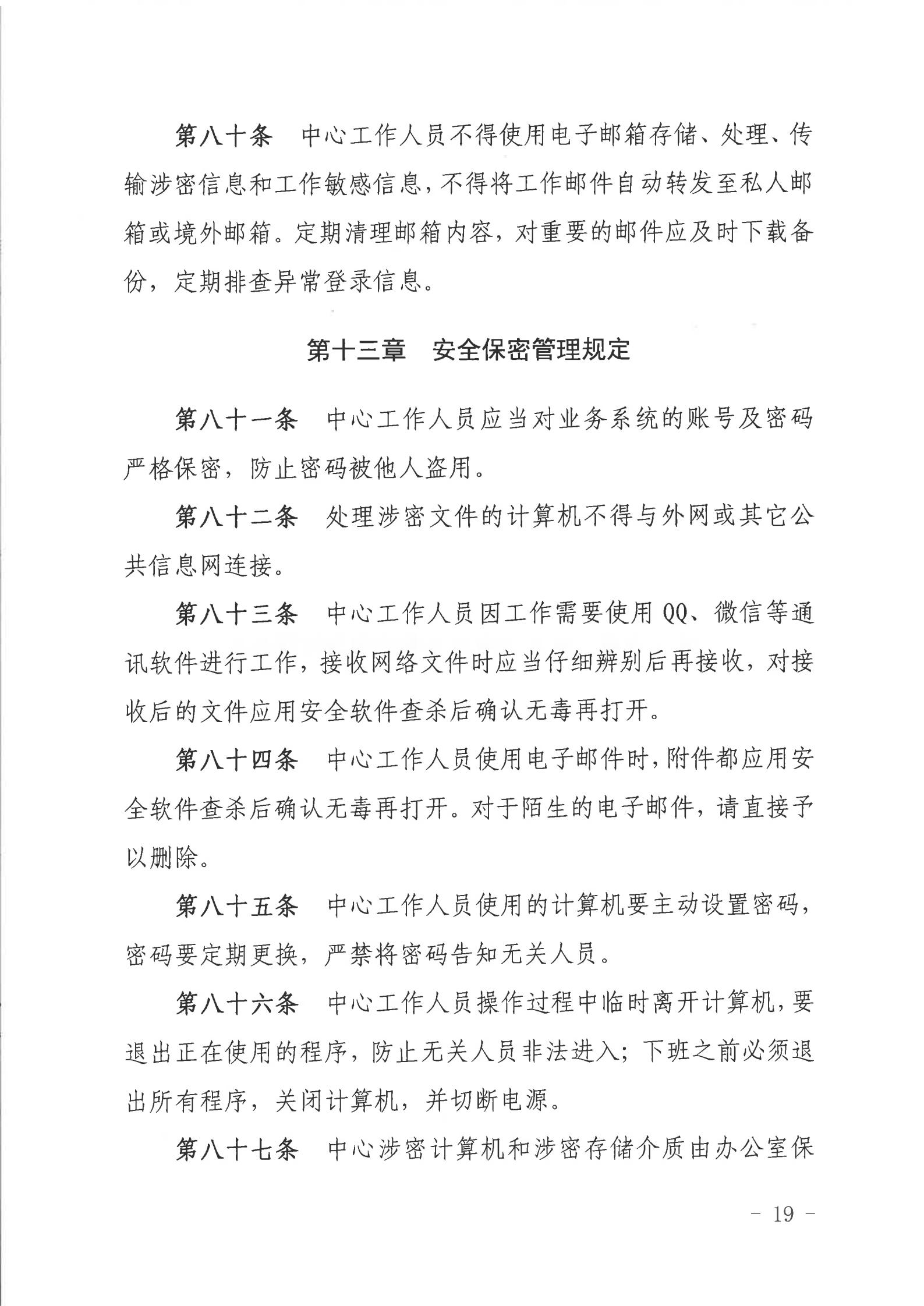 关于印发《2026世界杯投注行政服务中心网络信息安全管理制度（修订版）》的通知_18.jpg