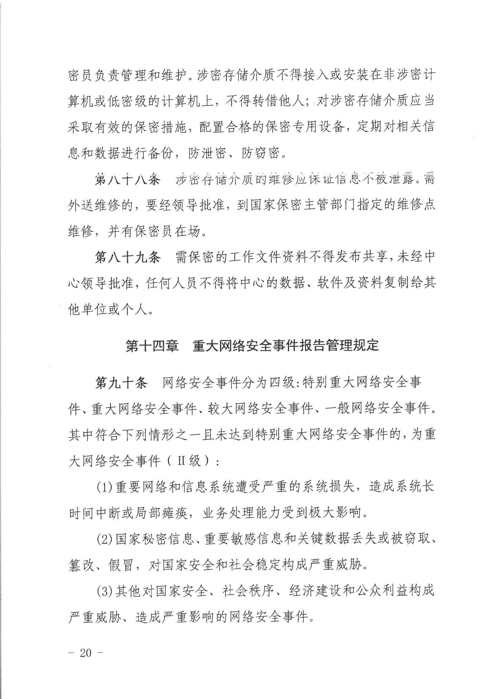 关于印发《2026世界杯投注行政服务中心网络信息安全管理制度（修订版）》的通知_19.jpg