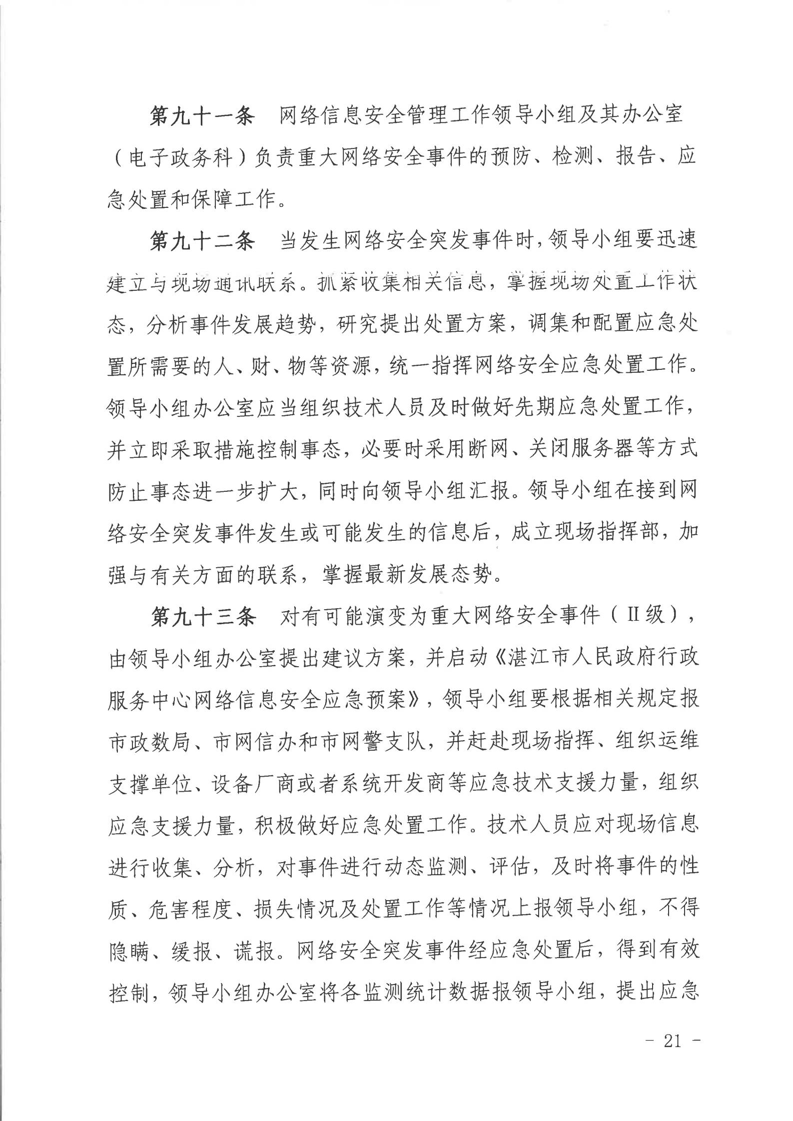 关于印发《2026世界杯投注行政服务中心网络信息安全管理制度（修订版）》的通知_20.jpg