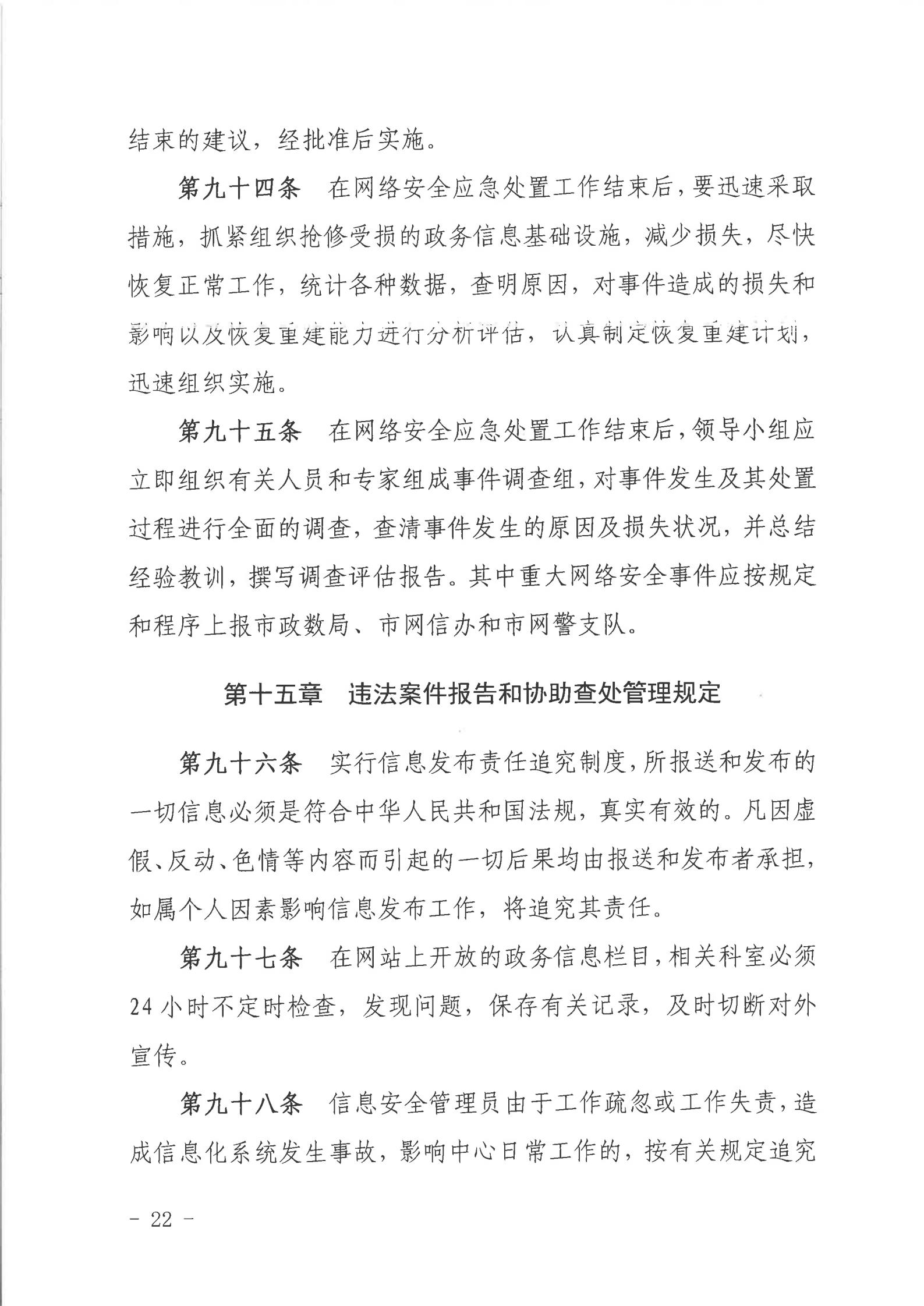 关于印发《2026世界杯投注行政服务中心网络信息安全管理制度（修订版）》的通知_21.jpg
