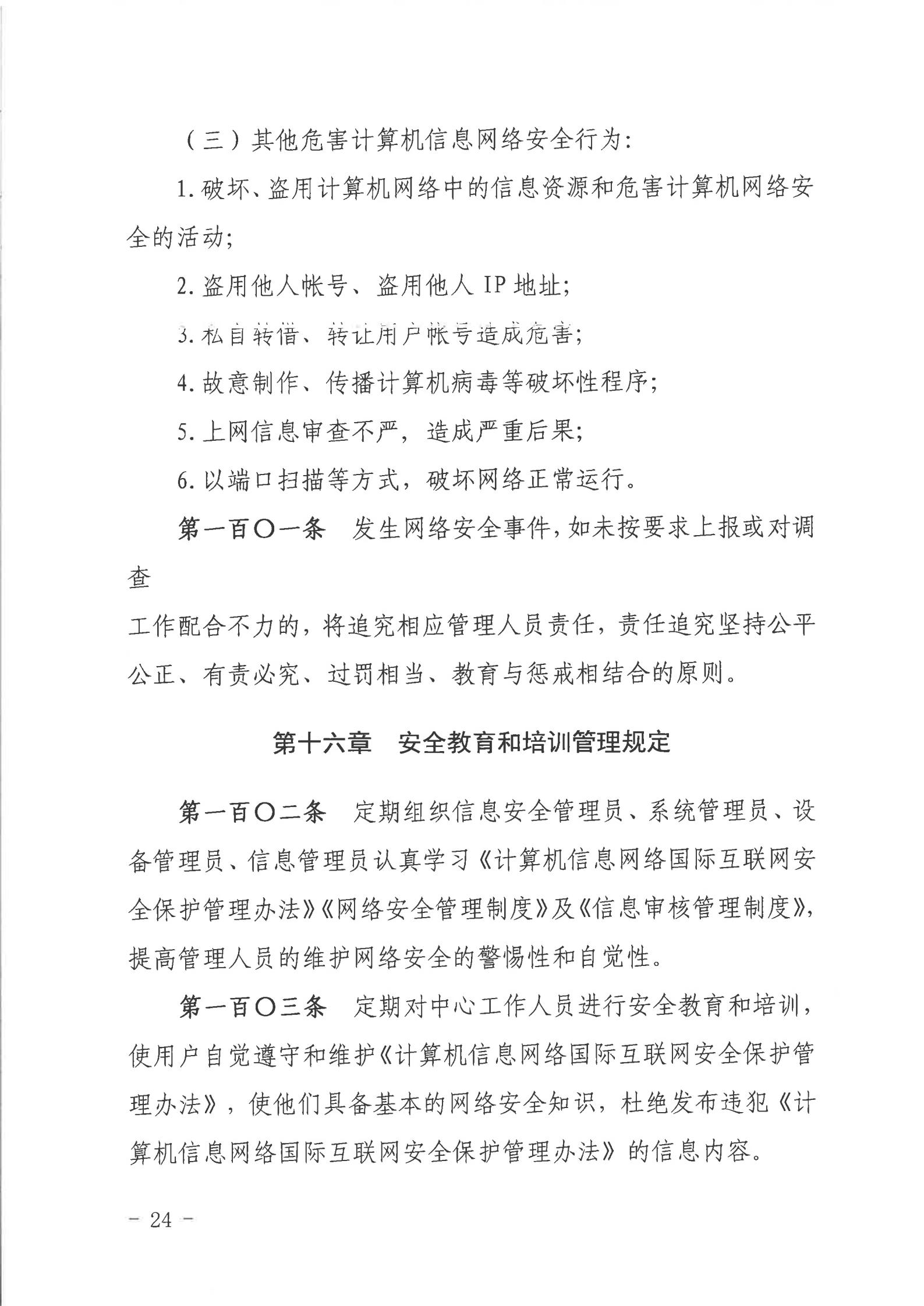 关于印发《2026世界杯投注行政服务中心网络信息安全管理制度（修订版）》的通知_23.jpg