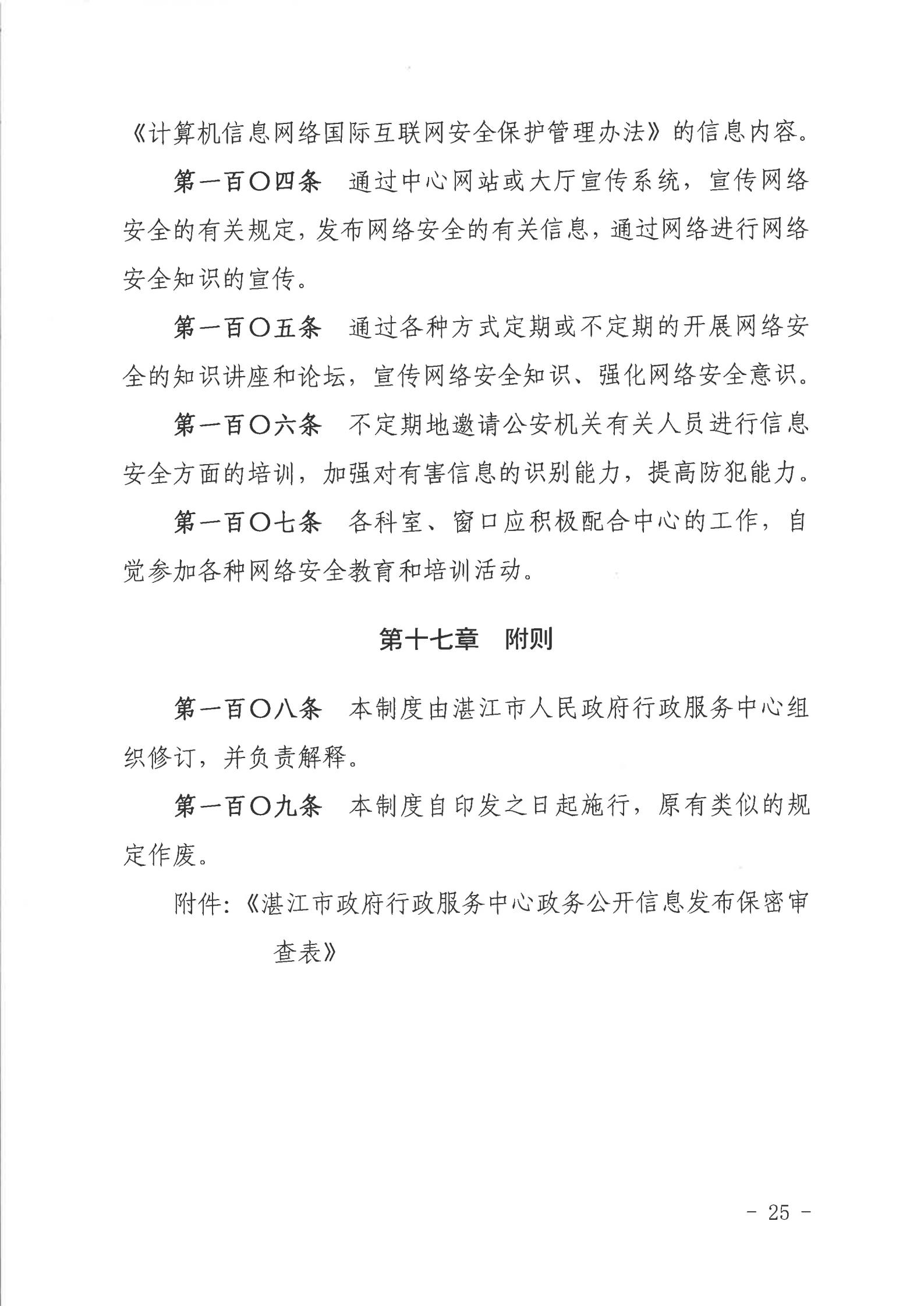 关于印发《2026世界杯投注行政服务中心网络信息安全管理制度（修订版）》的通知_24.jpg