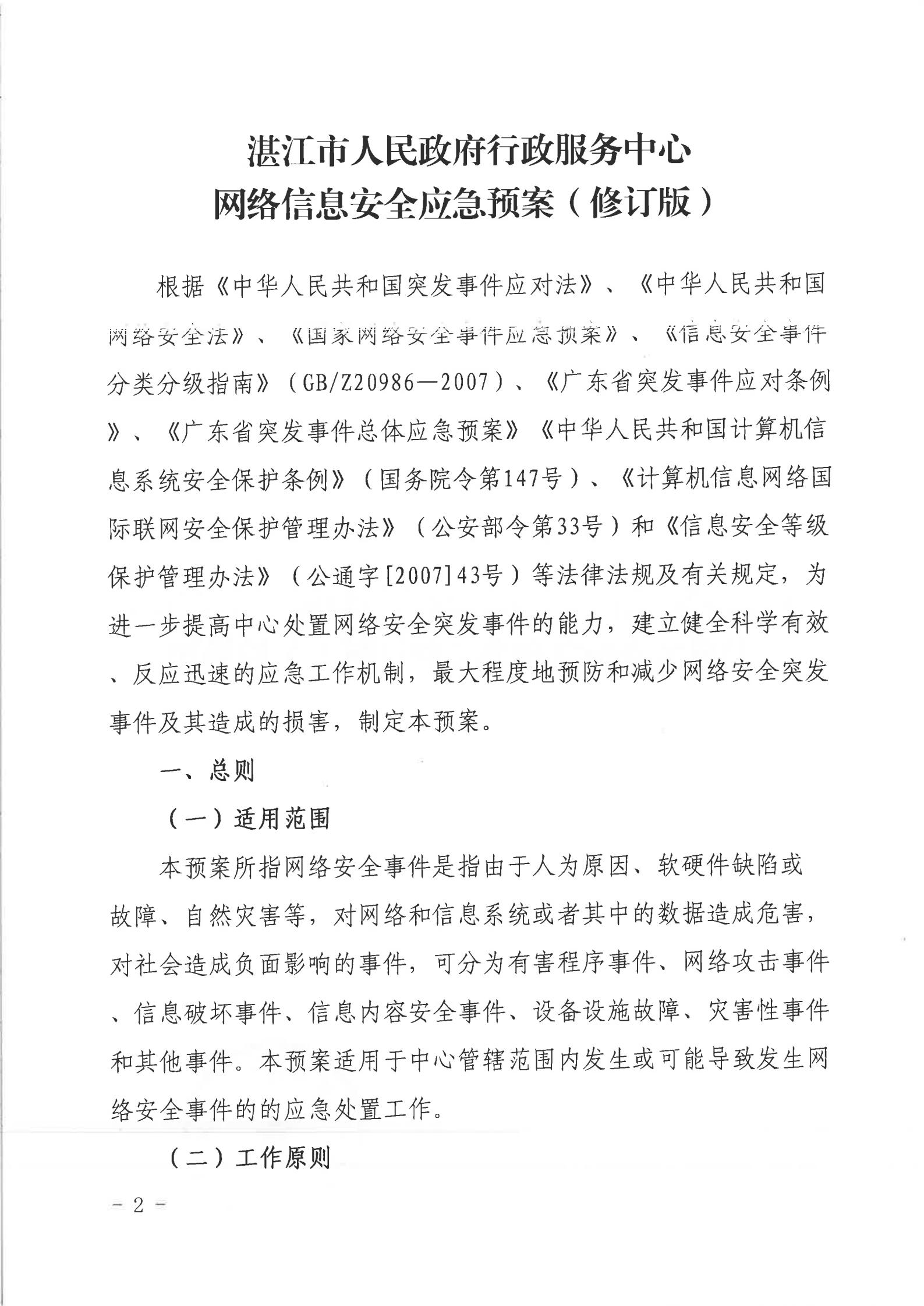 2026世界杯投注行政服务中心网络安全应急预案_01.jpg