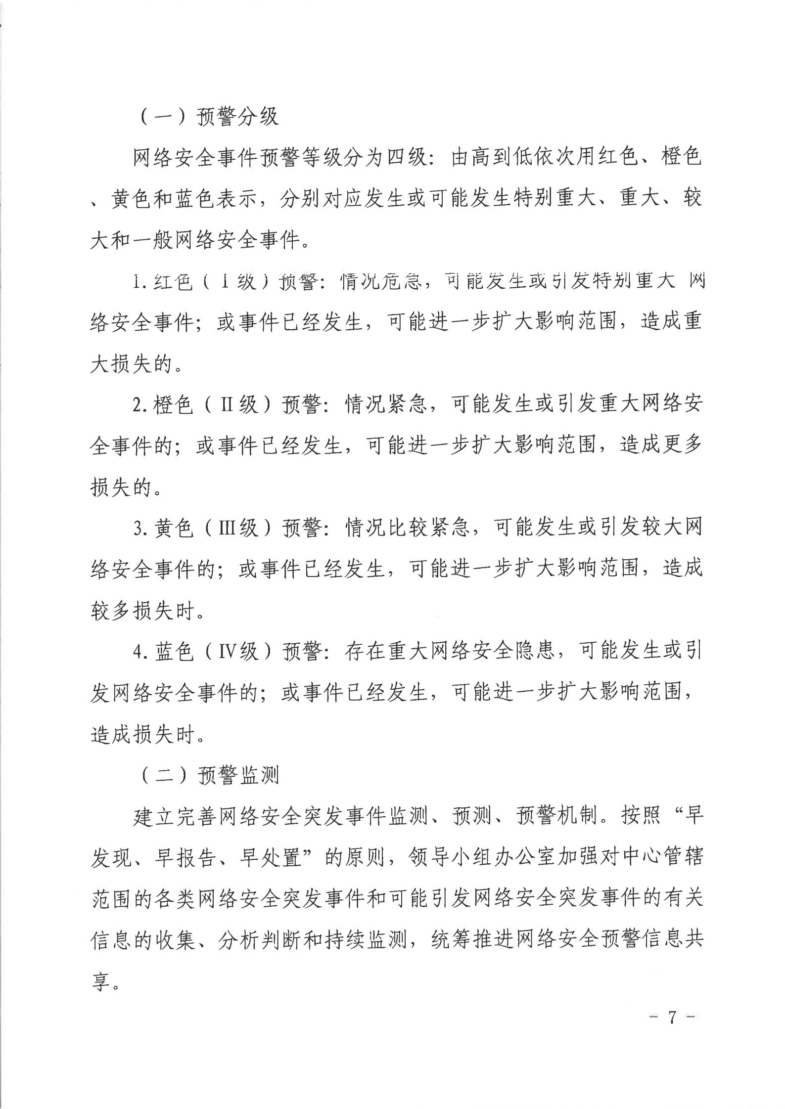 2026世界杯投注行政服务中心网络安全应急预案_06.jpg