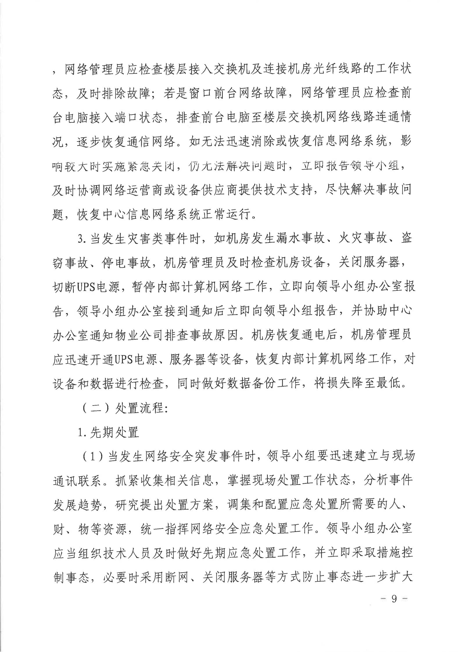 2026世界杯投注行政服务中心网络安全应急预案_08.jpg