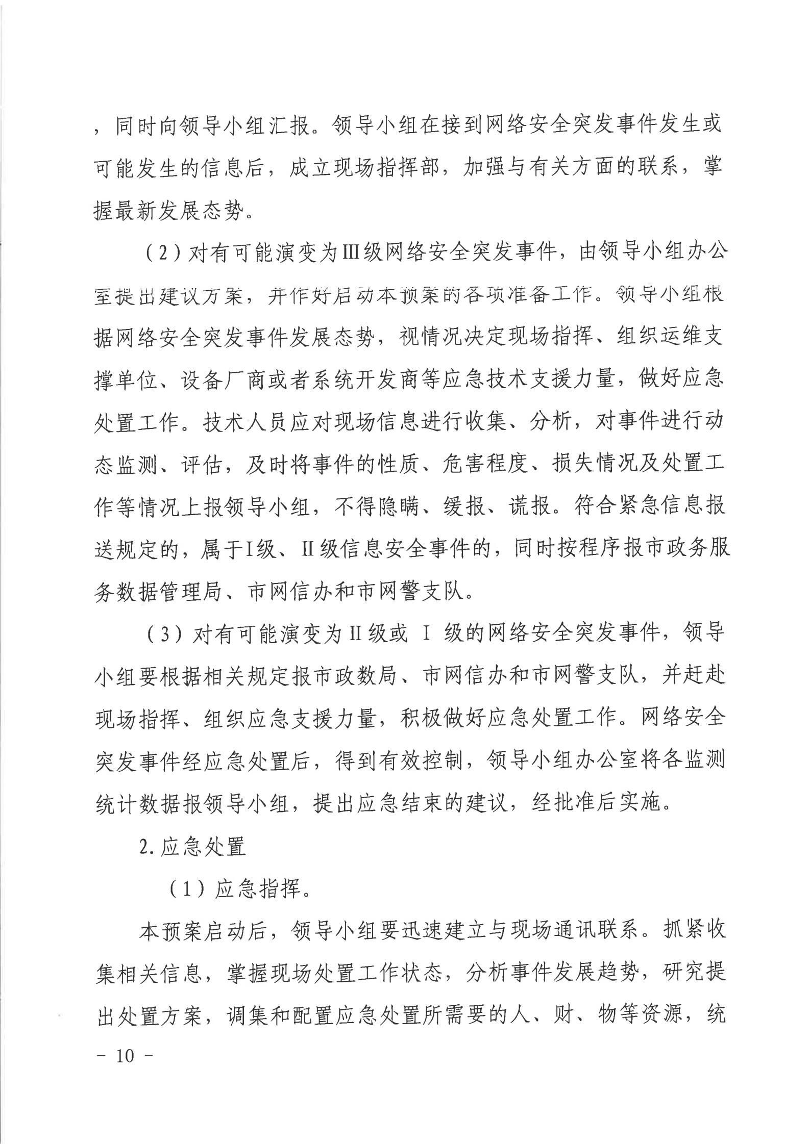 2026世界杯投注行政服务中心网络安全应急预案_09.jpg