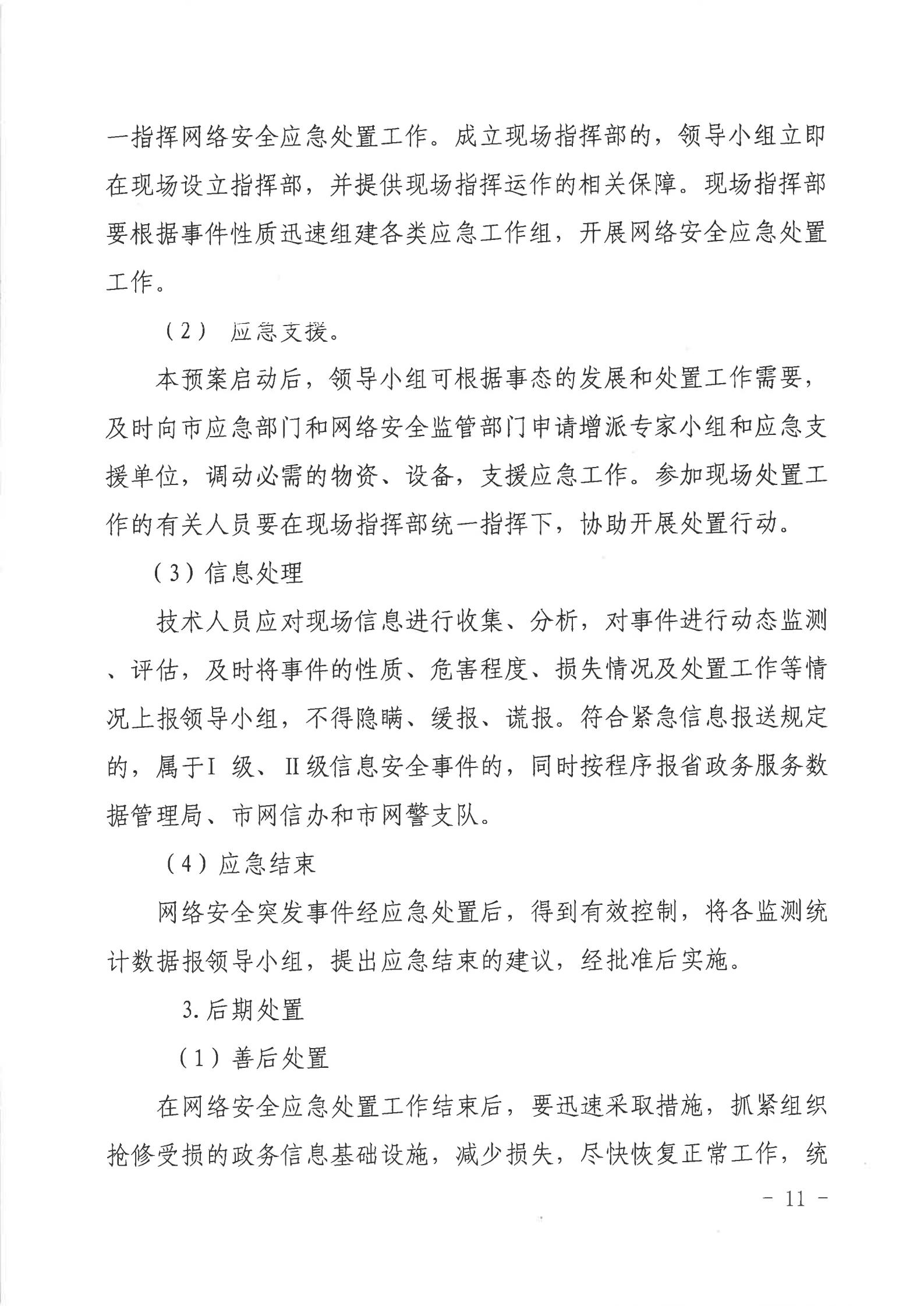 2026世界杯投注行政服务中心网络安全应急预案_10.jpg