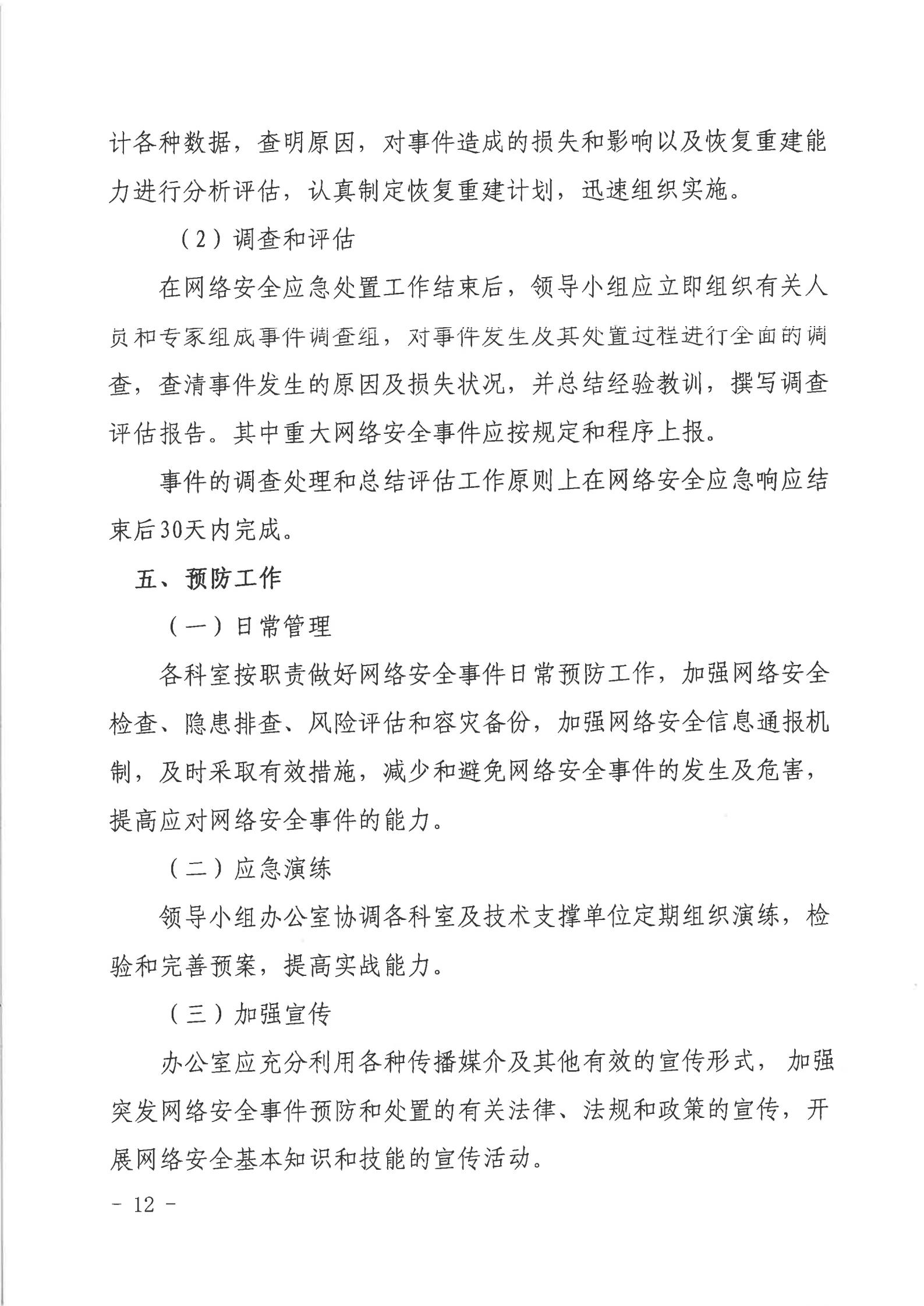 2026世界杯投注行政服务中心网络安全应急预案_11.jpg