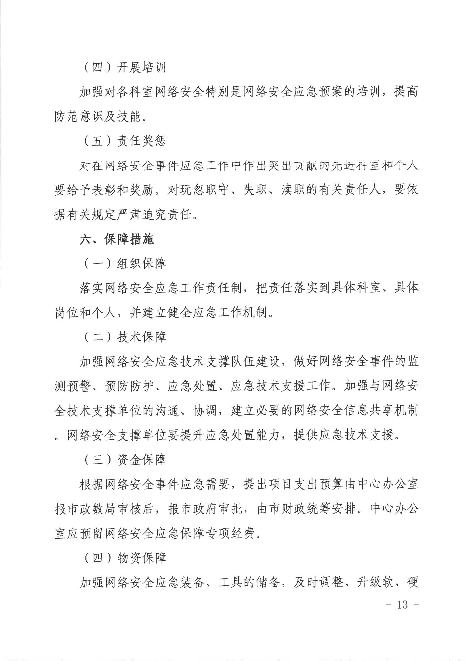 2026世界杯投注行政服务中心网络安全应急预案_12.jpg