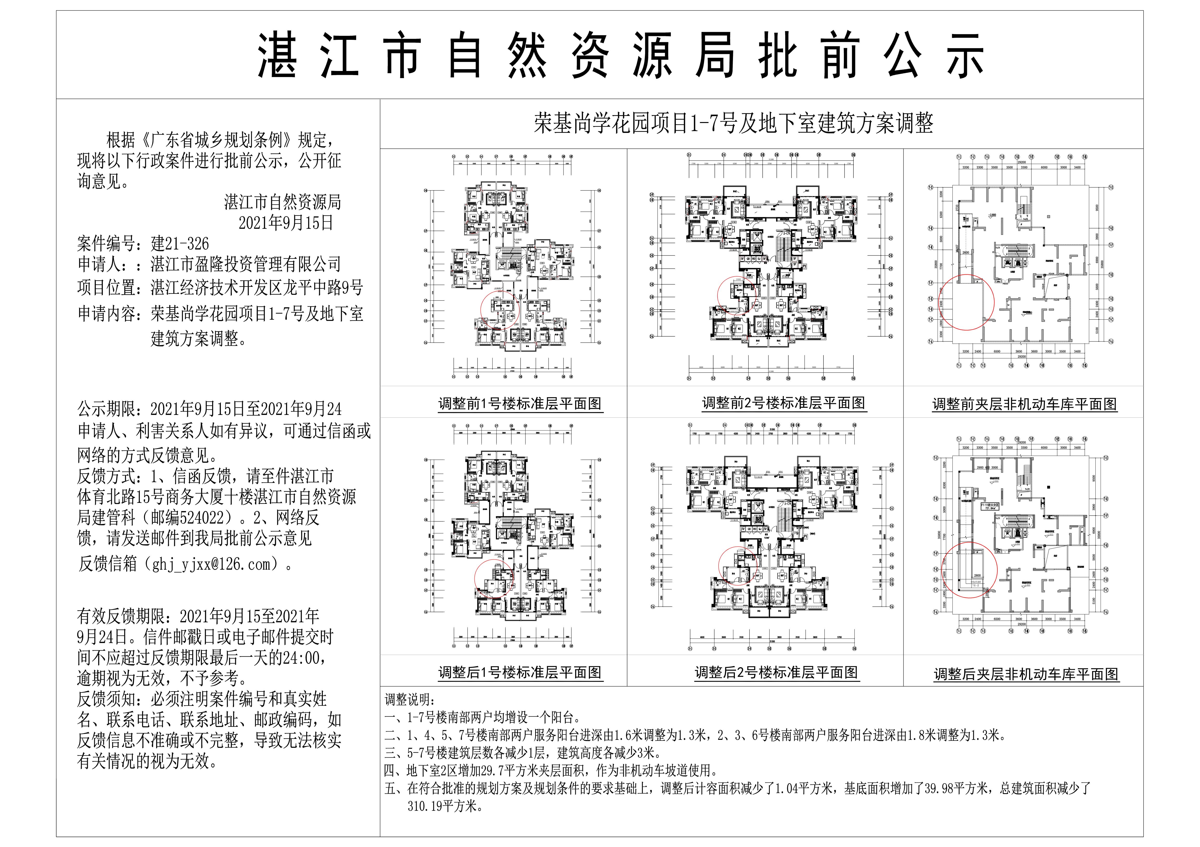 荣基尚学花园项目1-7号及地下室建筑方案调整批前公示 - 副本.jpg