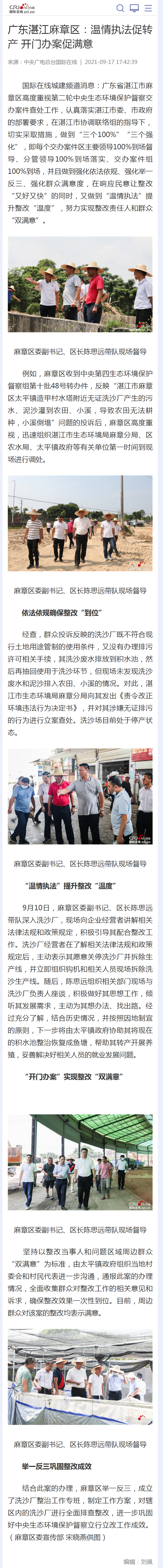 广东湛江麻章区：温情执法促转产 开门办案促满意 - 国际在线移动版.png