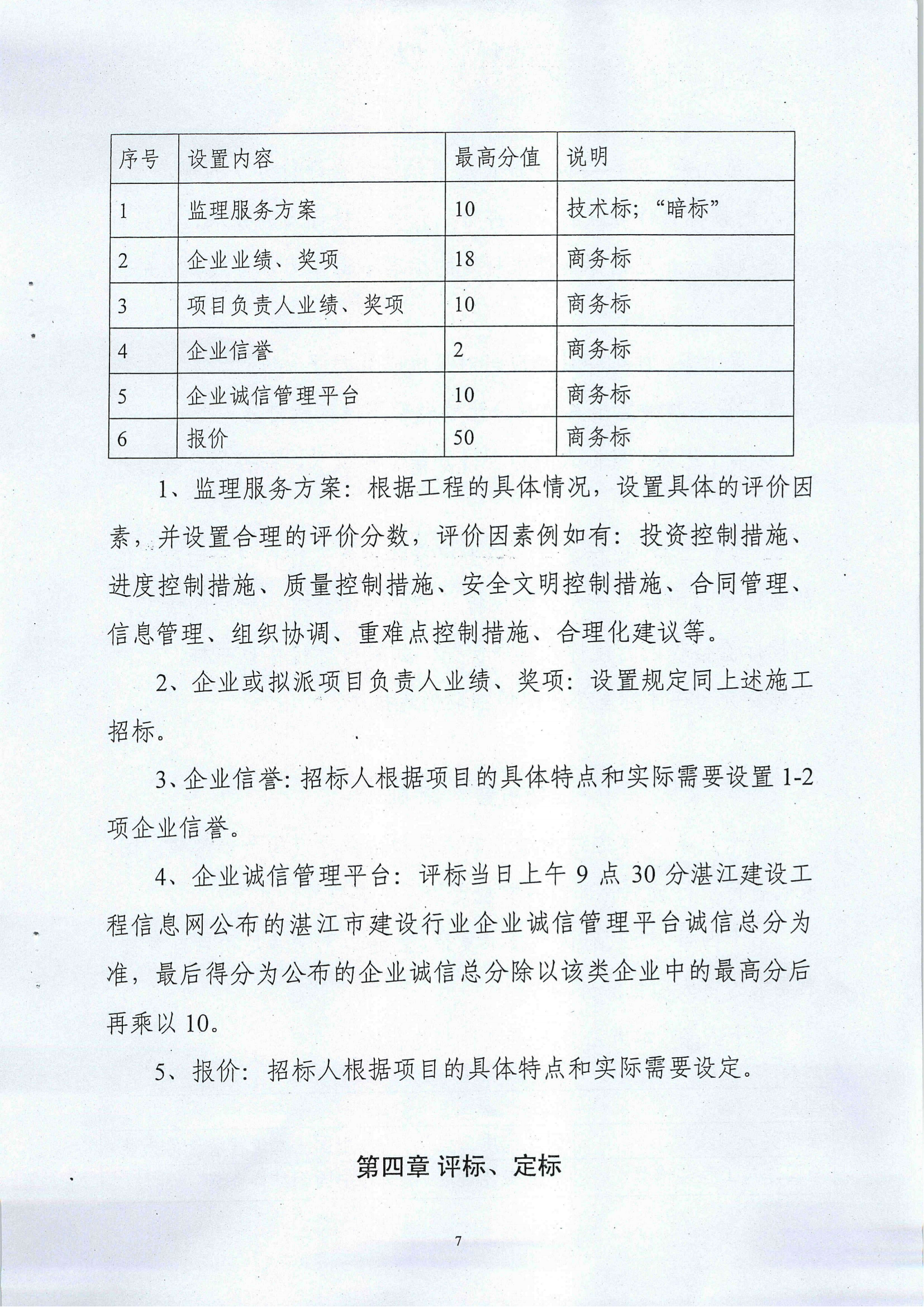 《关于印发湛江市建设工程综合评价法的通知》(湛建管招[2014]6号)文件_06.png