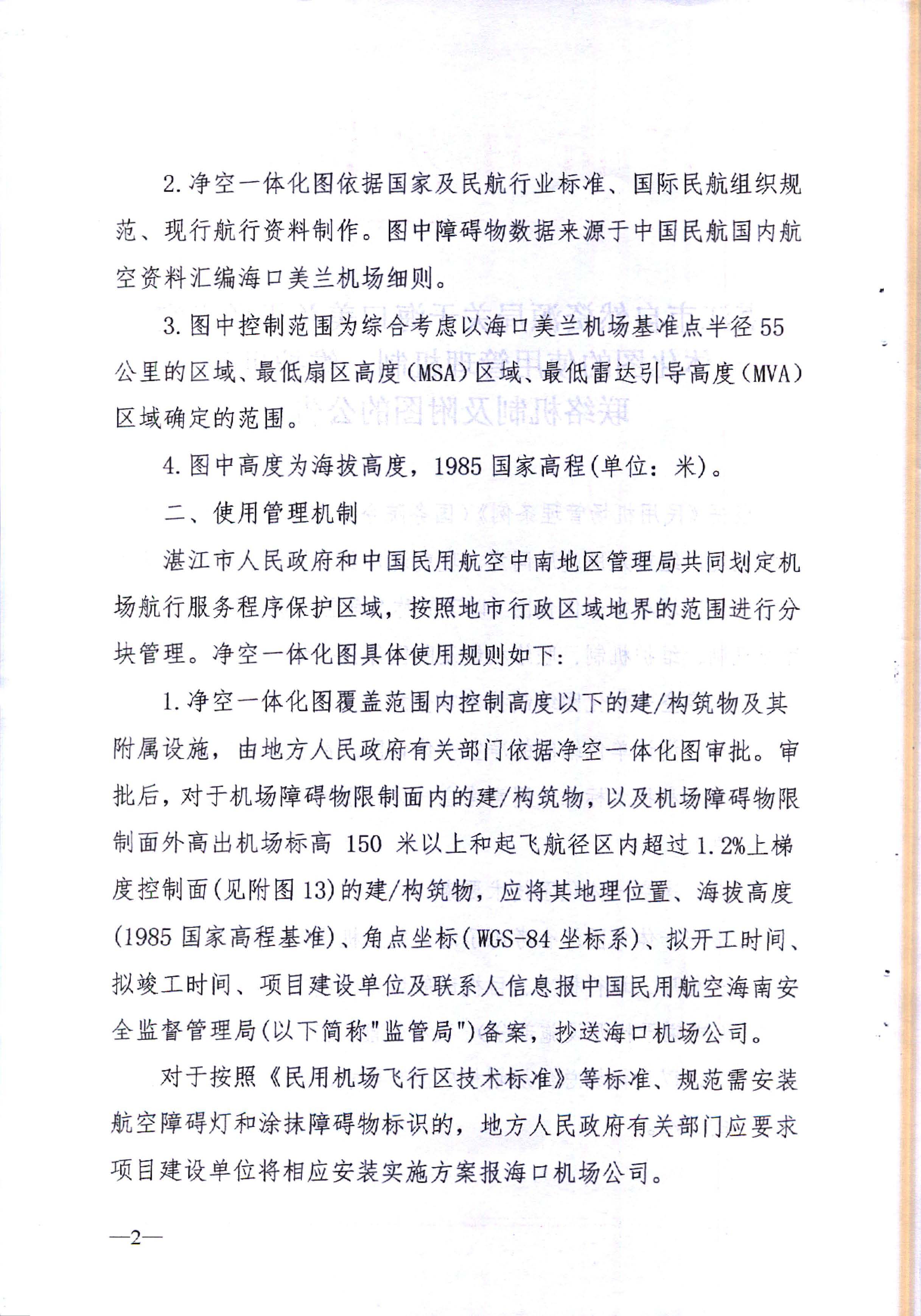 湛江市自然资源局关于海口美兰机场净空一体化图的使用管理机制、维护机制、联络机制及附图的公告_页面_2.jpg