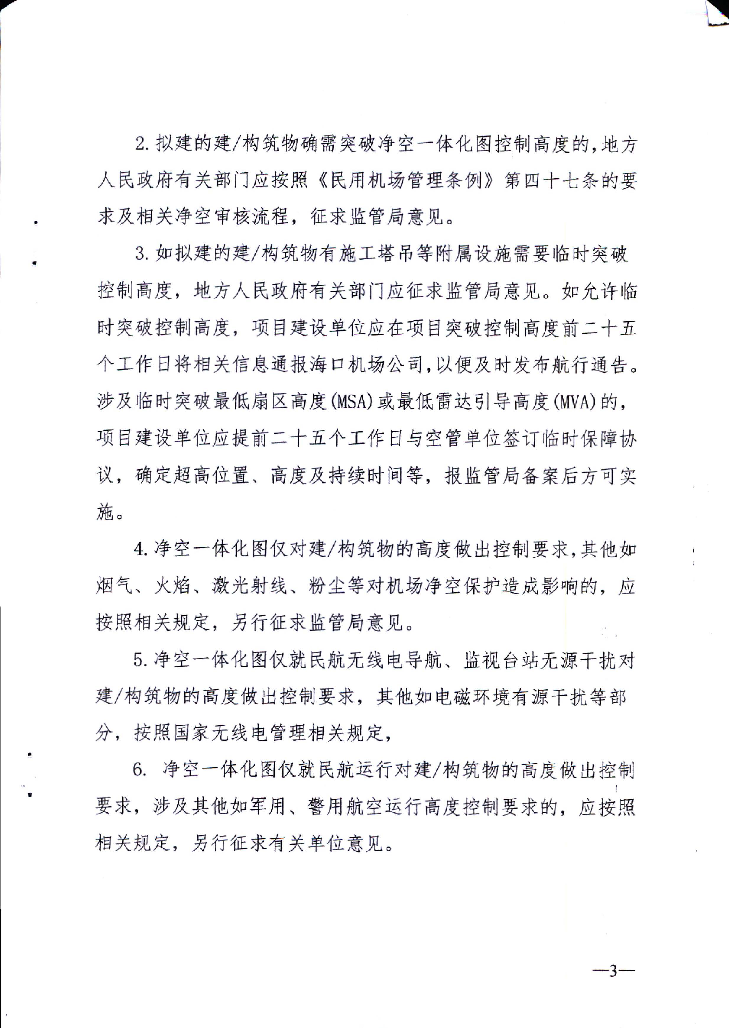 湛江市自然资源局关于海口美兰机场净空一体化图的使用管理机制、维护机制、联络机制及附图的公告_页面_3.jpg