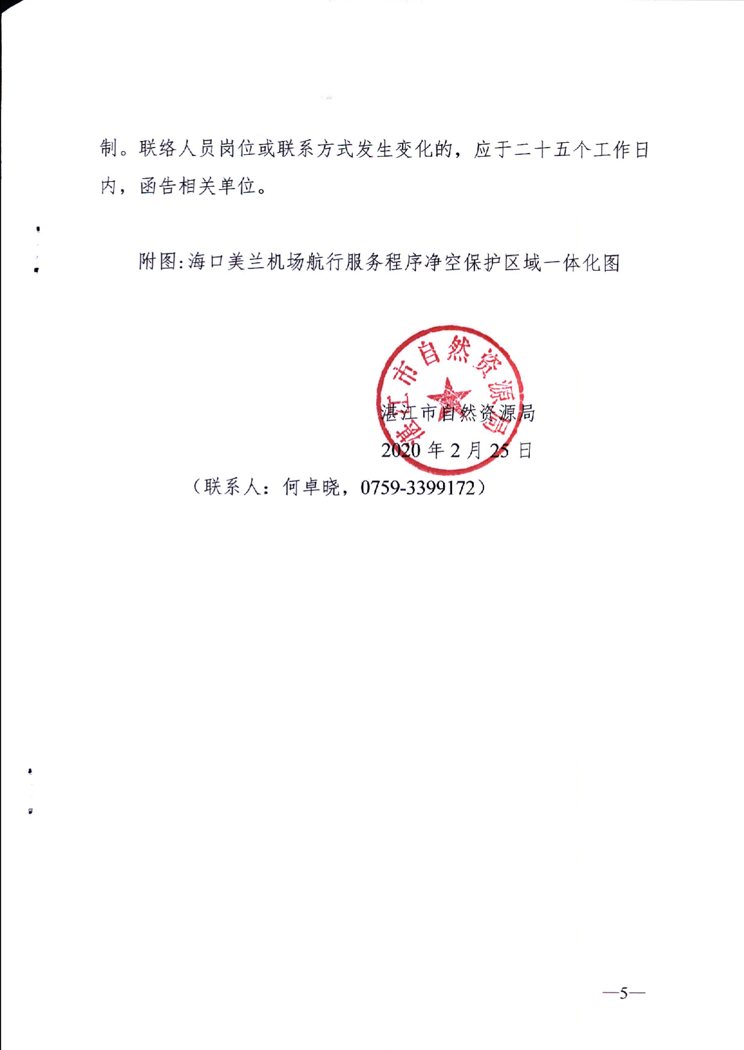湛江市自然资源局关于海口美兰机场净空一体化图的使用管理机制、维护机制、联络机制及附图的公告_页面_5.jpg