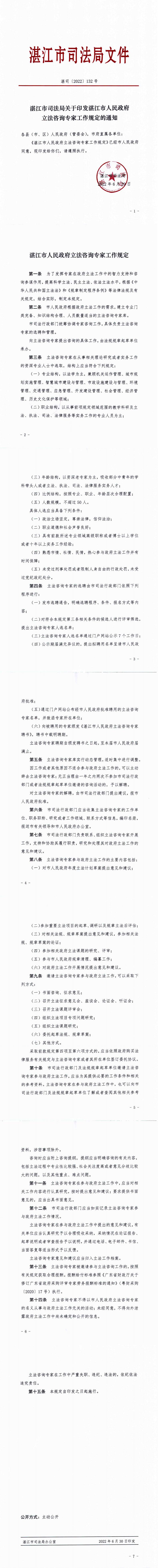 湛江市司法局关于印发2026世界杯投注立法咨询专家工作规定的通知  湛司〔2022〕132号_0.jpg
