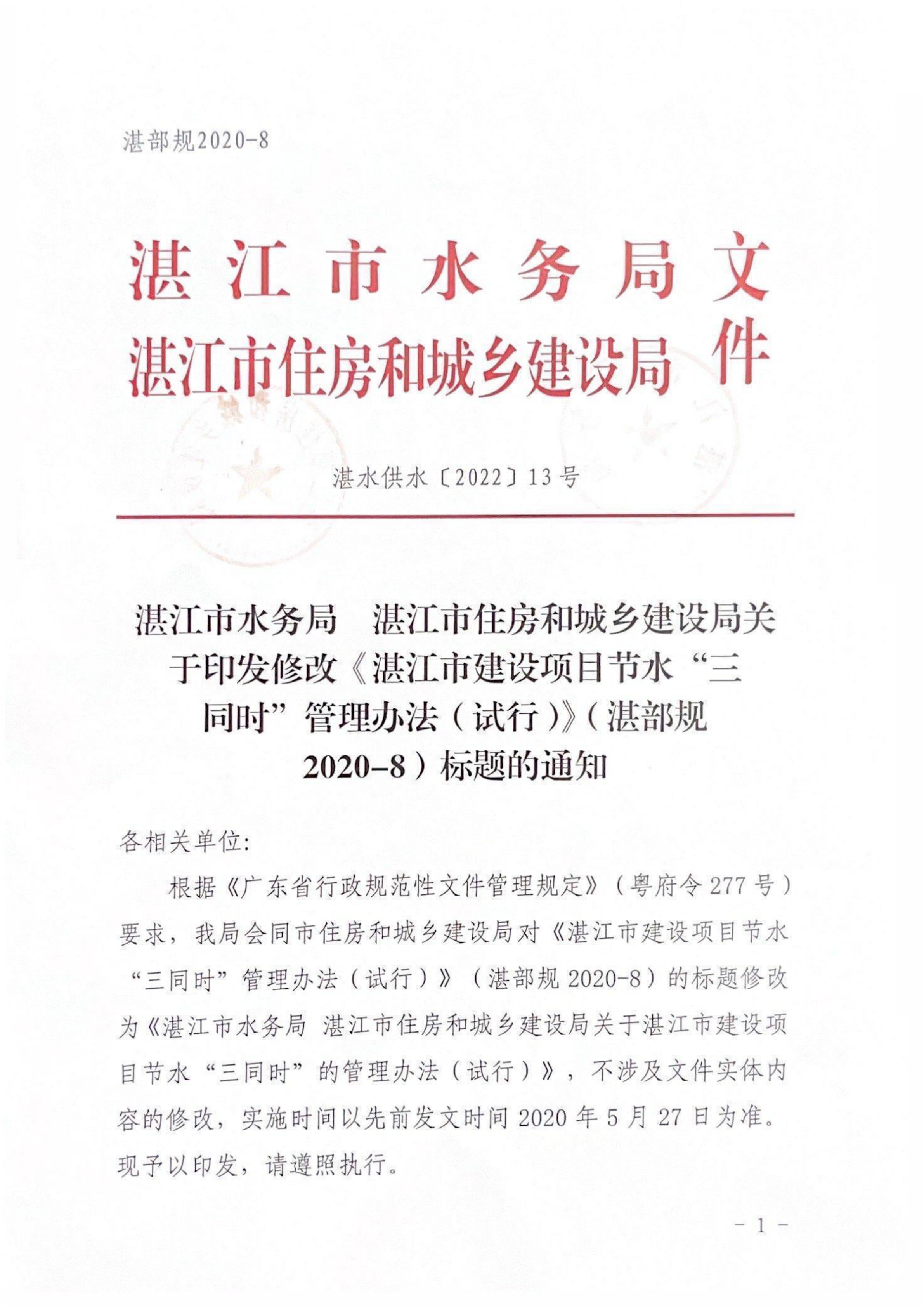 1_湛江市水务局湛江市住房和城乡建设局关于印发修改《湛江市建设项目节水&ldquo;三同时&rdquo;管理办法（试行）》（湛部规2020-8）标题的通知 (1)_00.png
