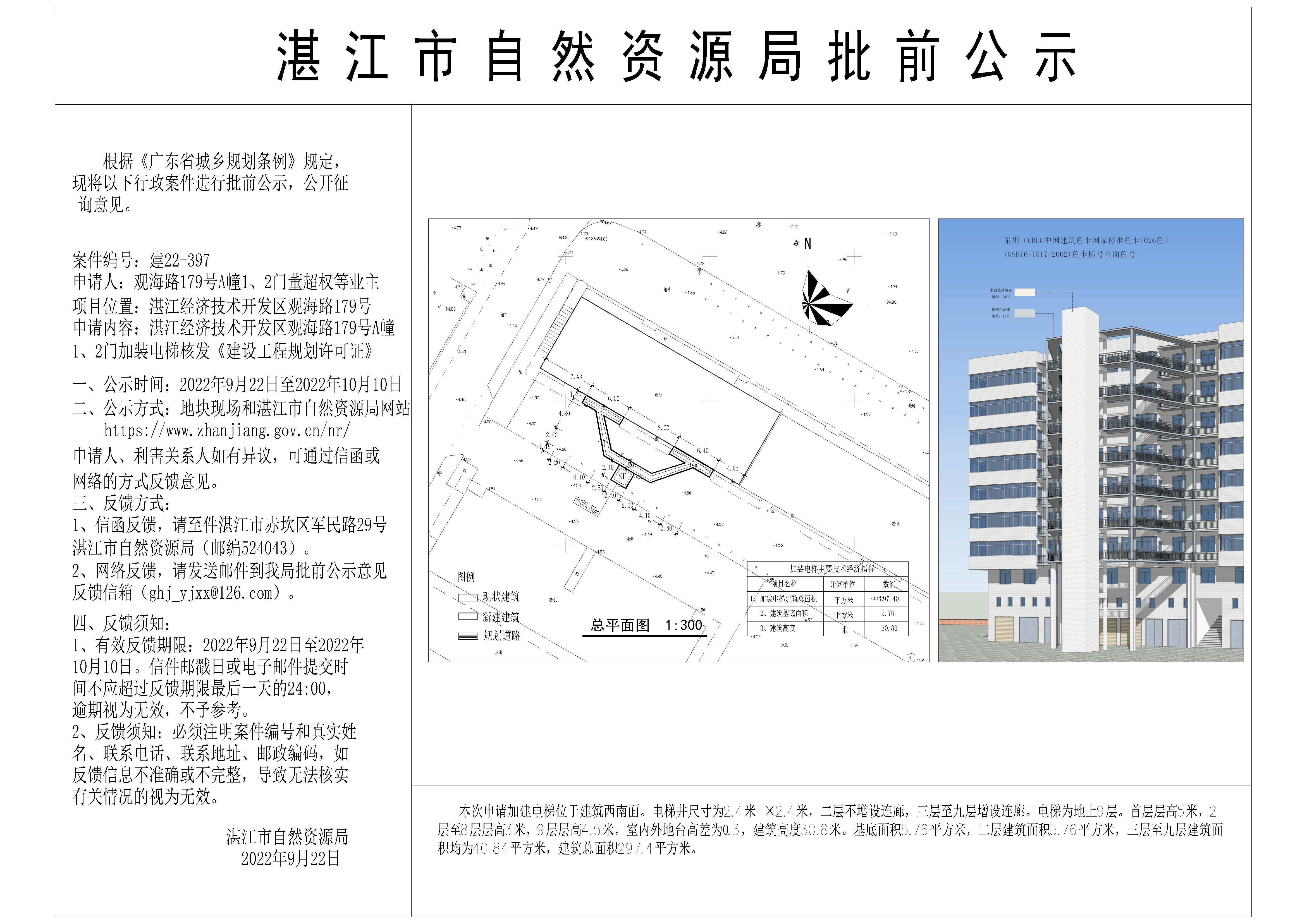 湛江市开发区观海路179号飞龙商住楼A栋1.2门电梯加装批前公示_t301.jpg