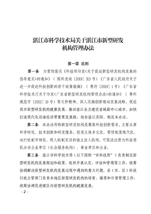 湛江市科学技术局关于印发湛江市新型研发机构管理办法的通知_页面_02.jpg