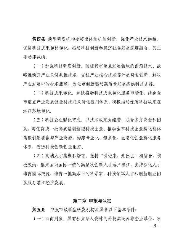 湛江市科学技术局关于印发湛江市新型研发机构管理办法的通知_页面_03.jpg