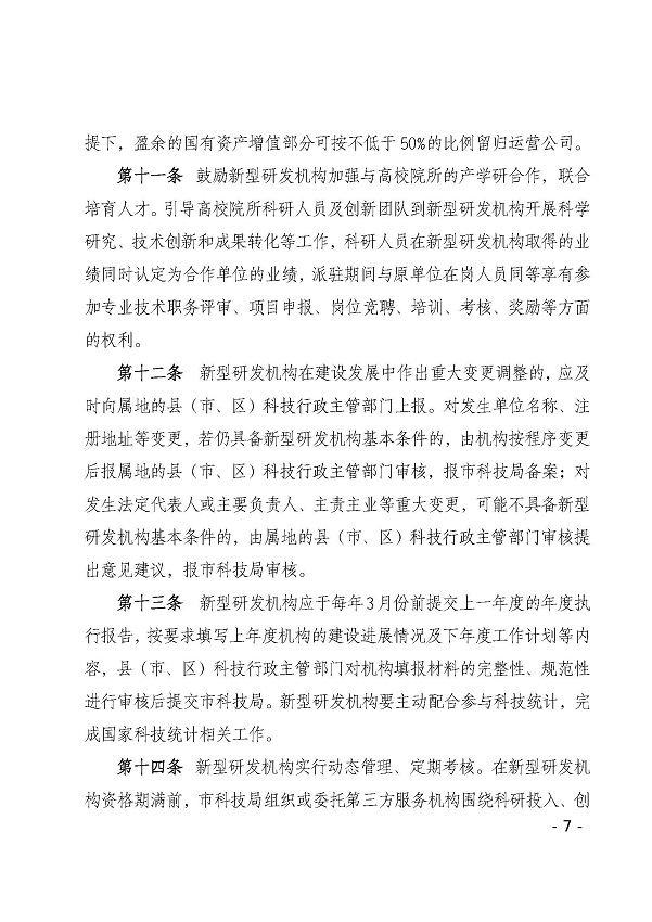 湛江市科学技术局关于印发湛江市新型研发机构管理办法的通知_页面_07.jpg