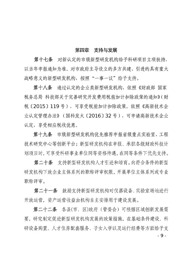 湛江市科学技术局关于印发湛江市新型研发机构管理办法的通知_页面_09.jpg