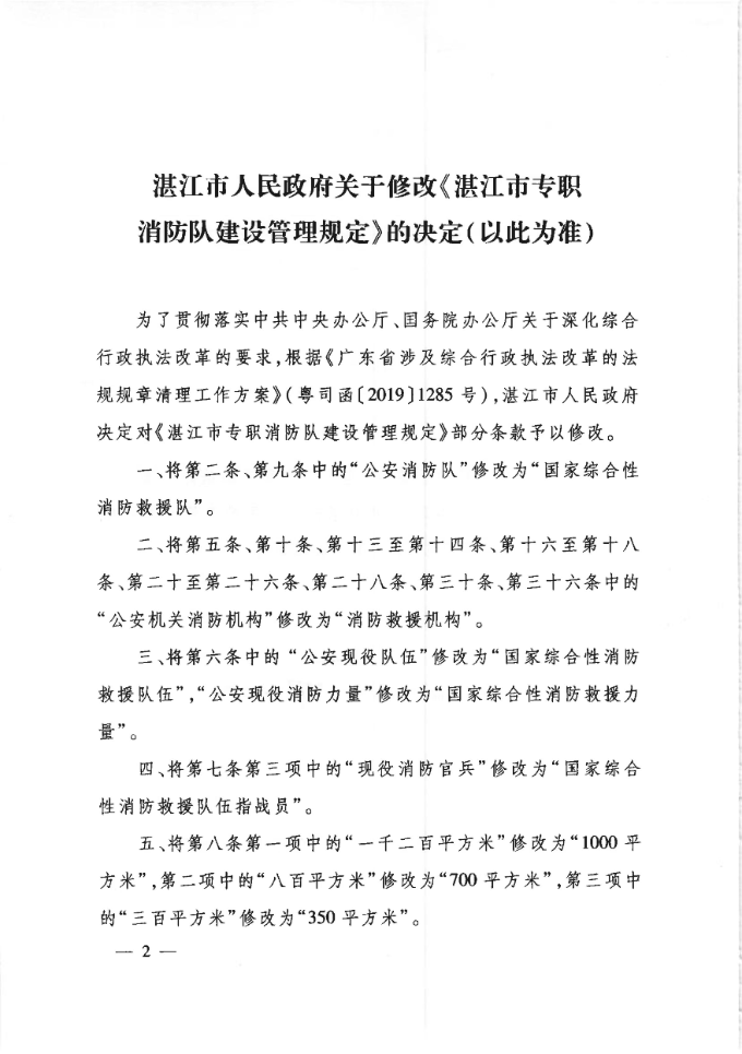 （2026世界杯投注令第6号）2026世界杯投注关于修改《湛江市专职消防队建设管理规定》的决定（以此为准）_01.jpg