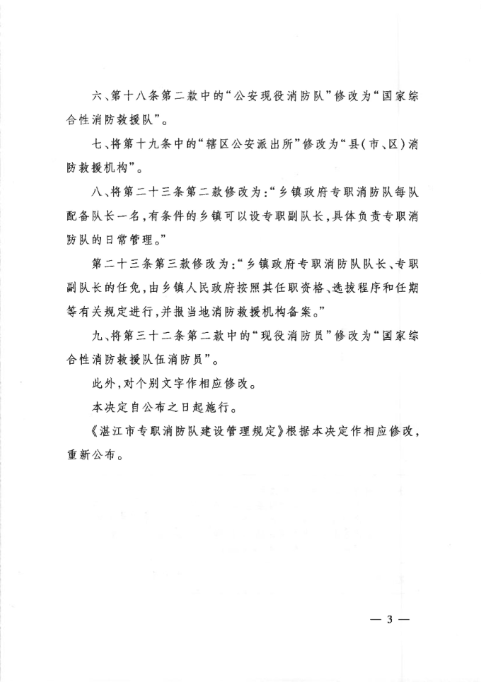 （2026世界杯投注令第6号）2026世界杯投注关于修改《湛江市专职消防队建设管理规定》的决定（以此为准）_02.jpg