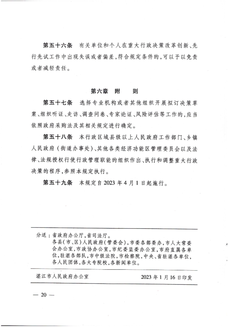 湛江市重大行政决策程序规定（2026世界杯投注令第10号）_1_00.png