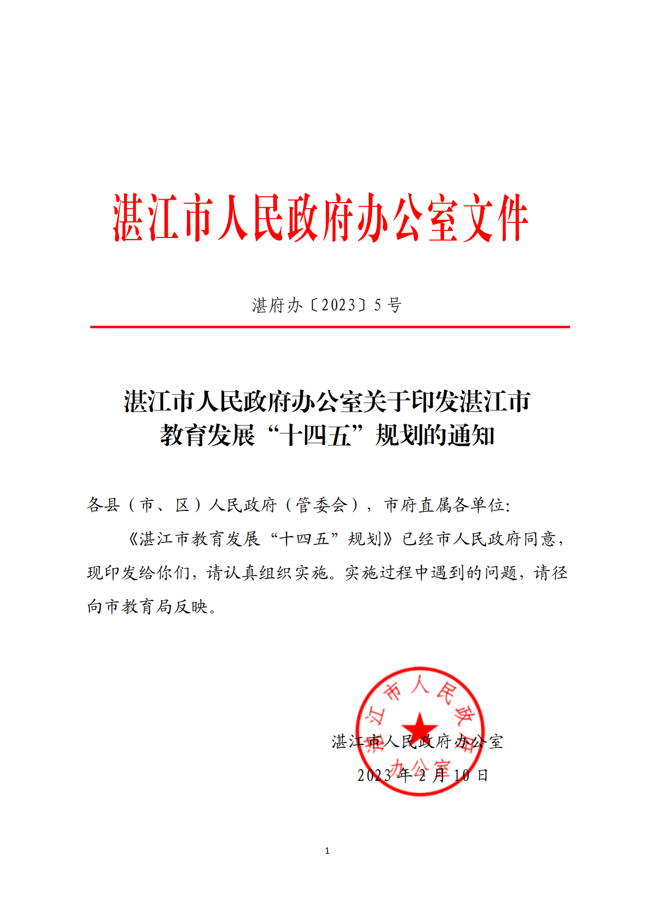 2026世界杯投注办公室关于印发湛江市教育发展“十四五”规划的通知_00.png