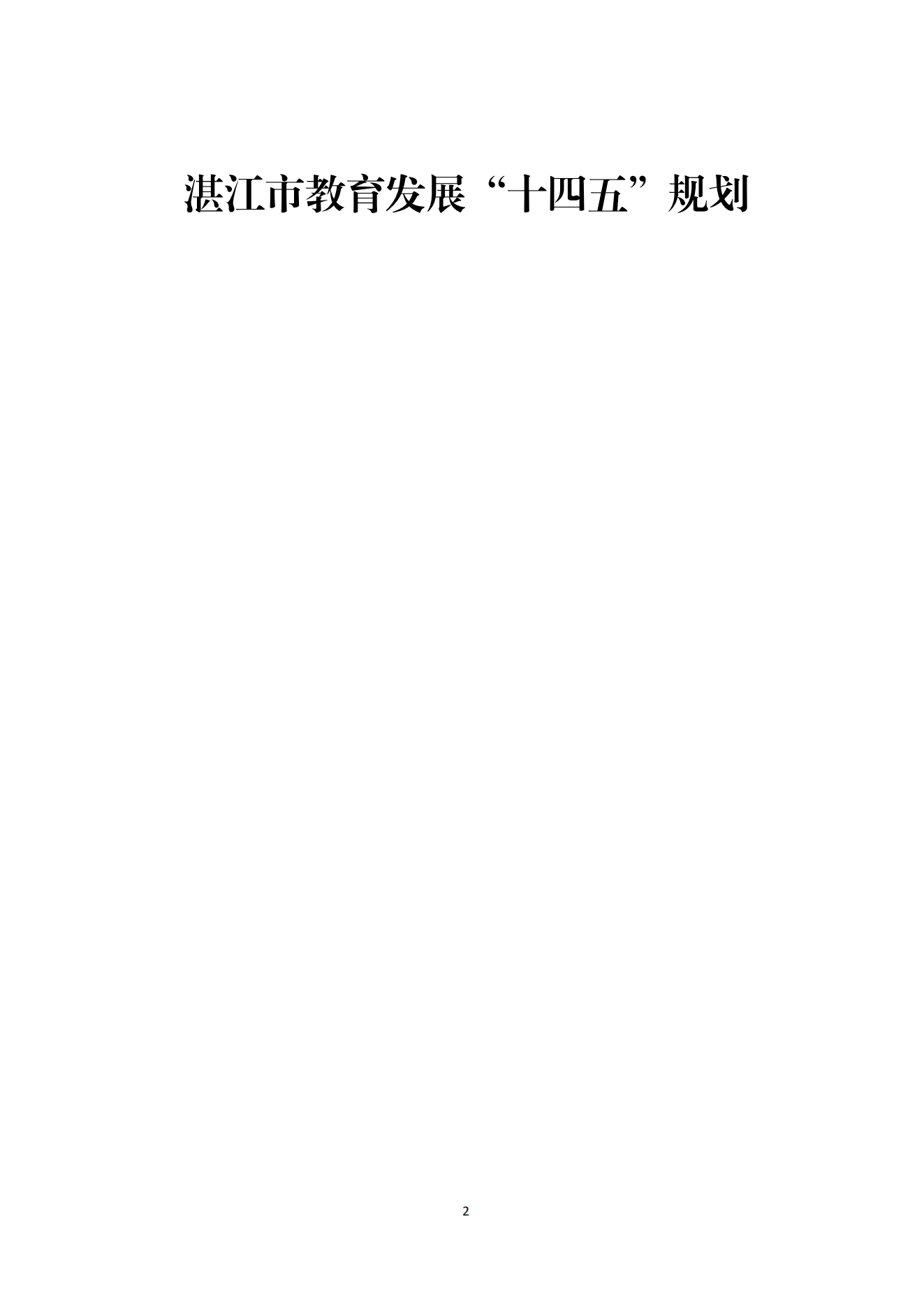 2026世界杯投注办公室关于印发湛江市教育发展“十四五”规划的通知_01.png